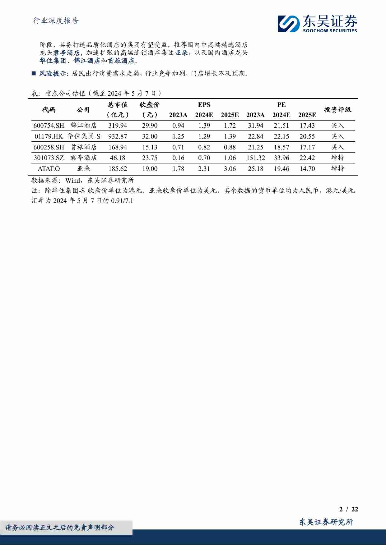 东吴证券：酒店行业深度二-从规模化到品质化-中国酒店行业或进入发展新阶段.pdf-1-预览