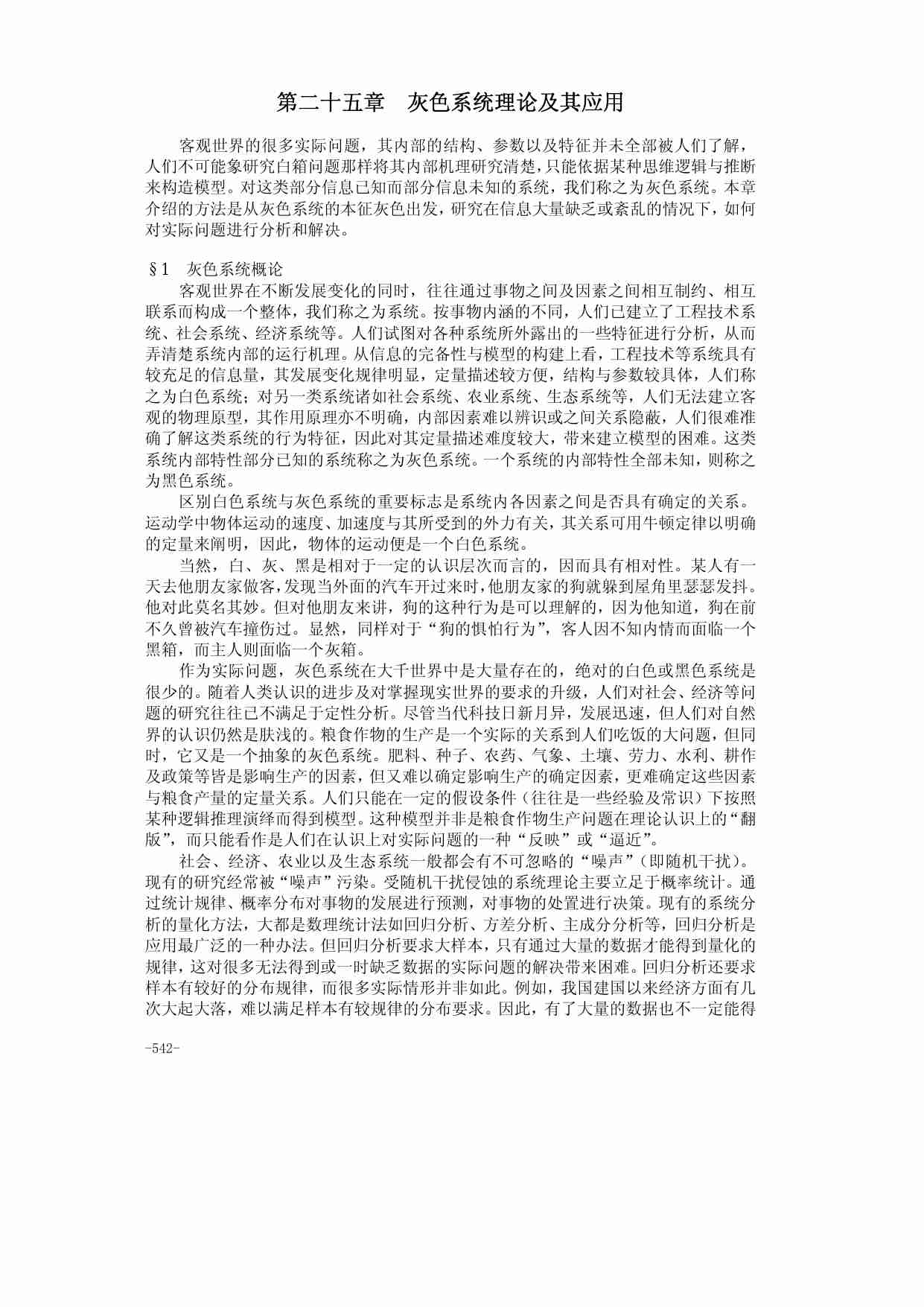 25第二十五章  灰色系统理论及其应用.pdf-0-预览