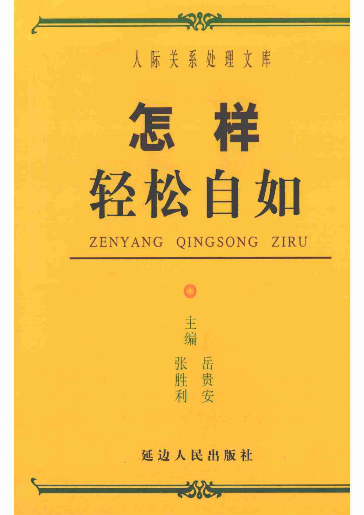 《怎样轻松自如》.pdf-0-预览