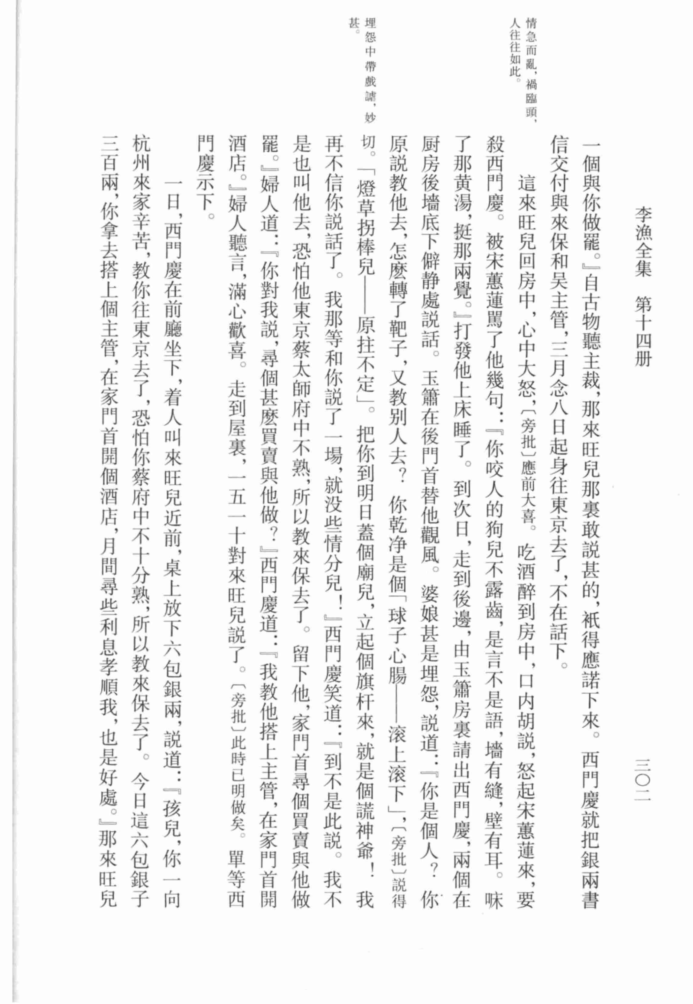 李漁全集第十四冊 新刻繡像批評金瓶梅（中） by 李渔.pdf-3-预览
