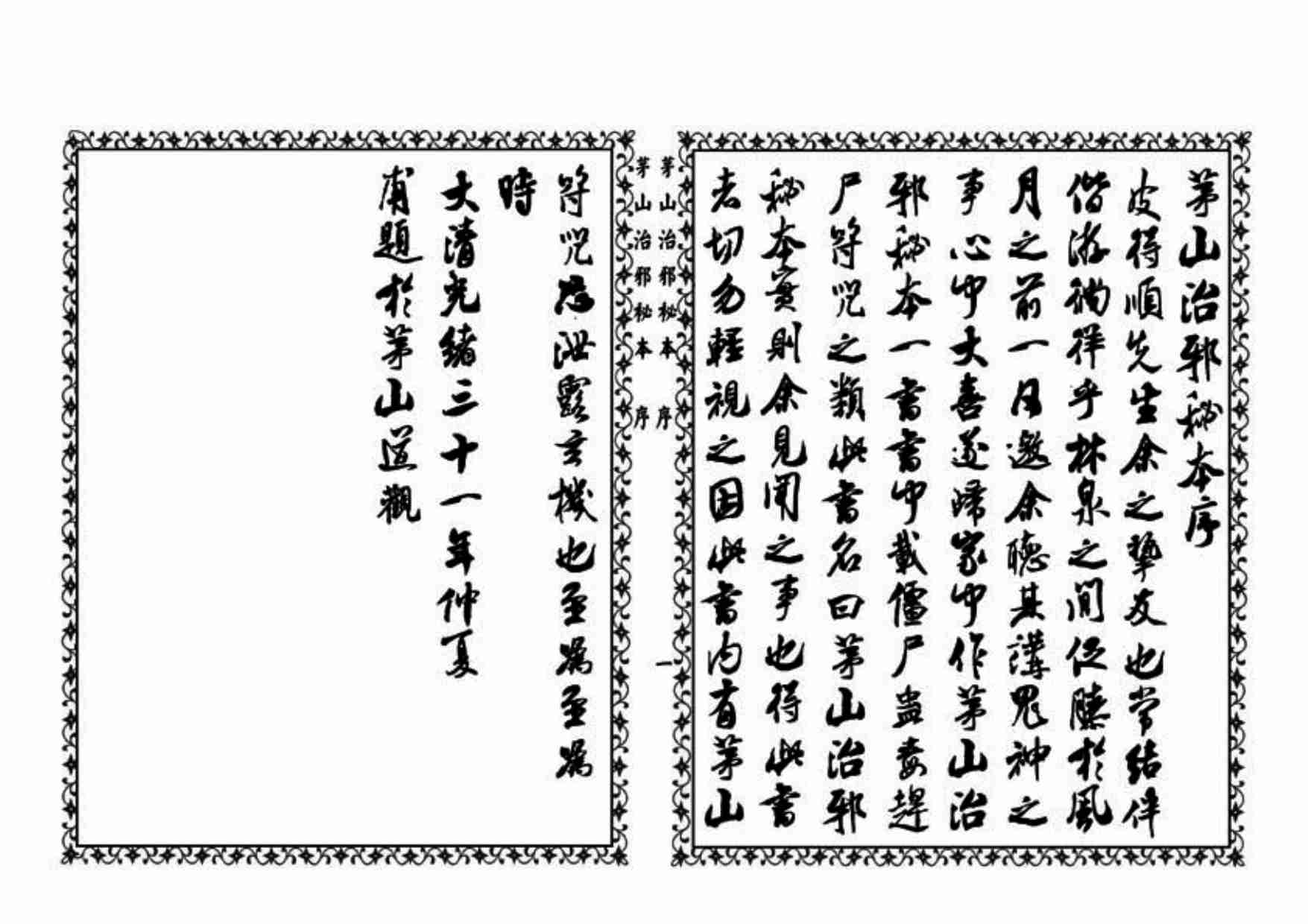 茅山治邪秘本.pdf-1-预览