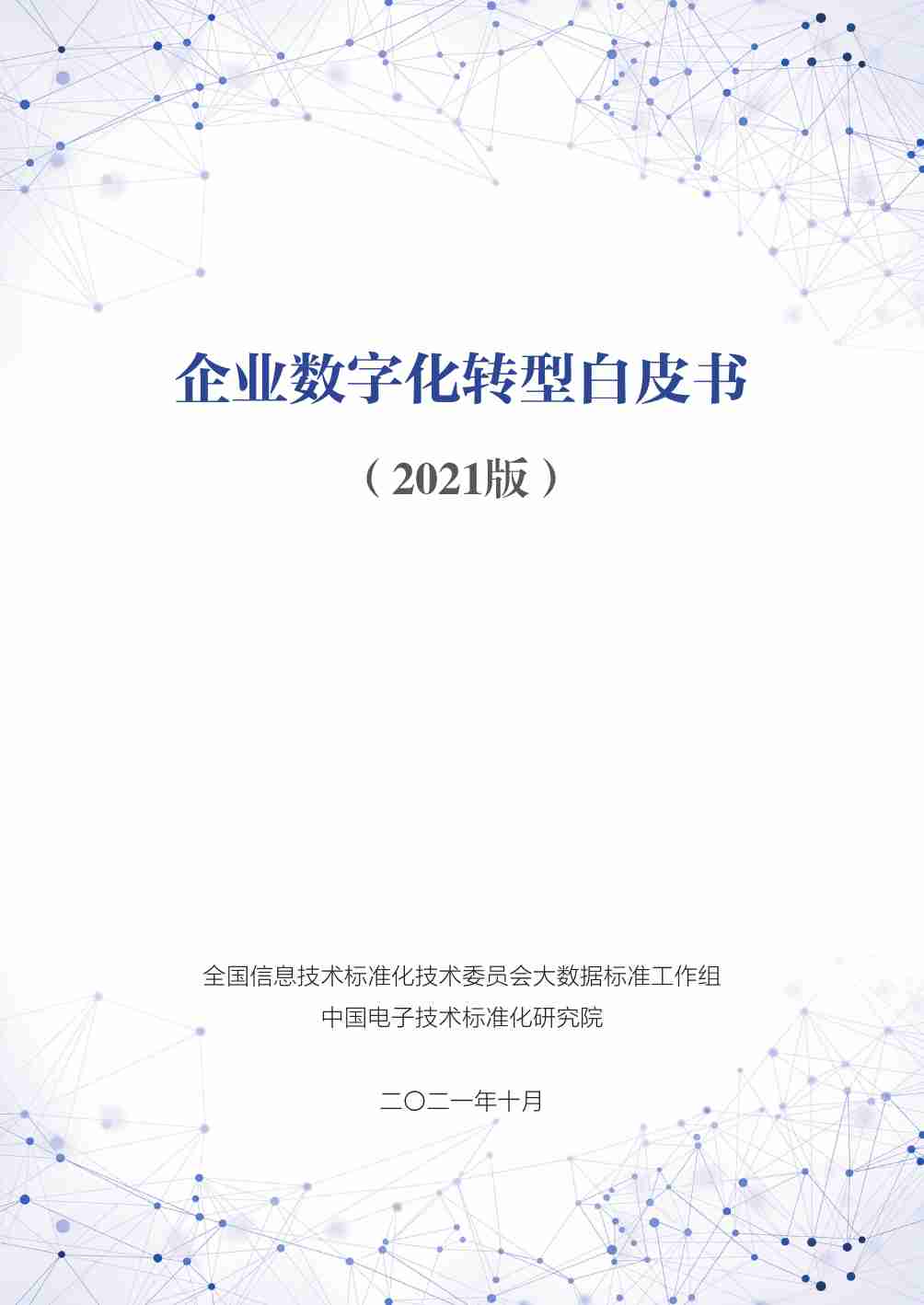 企业数字化转型白皮书（2021）.pdf-0-预览