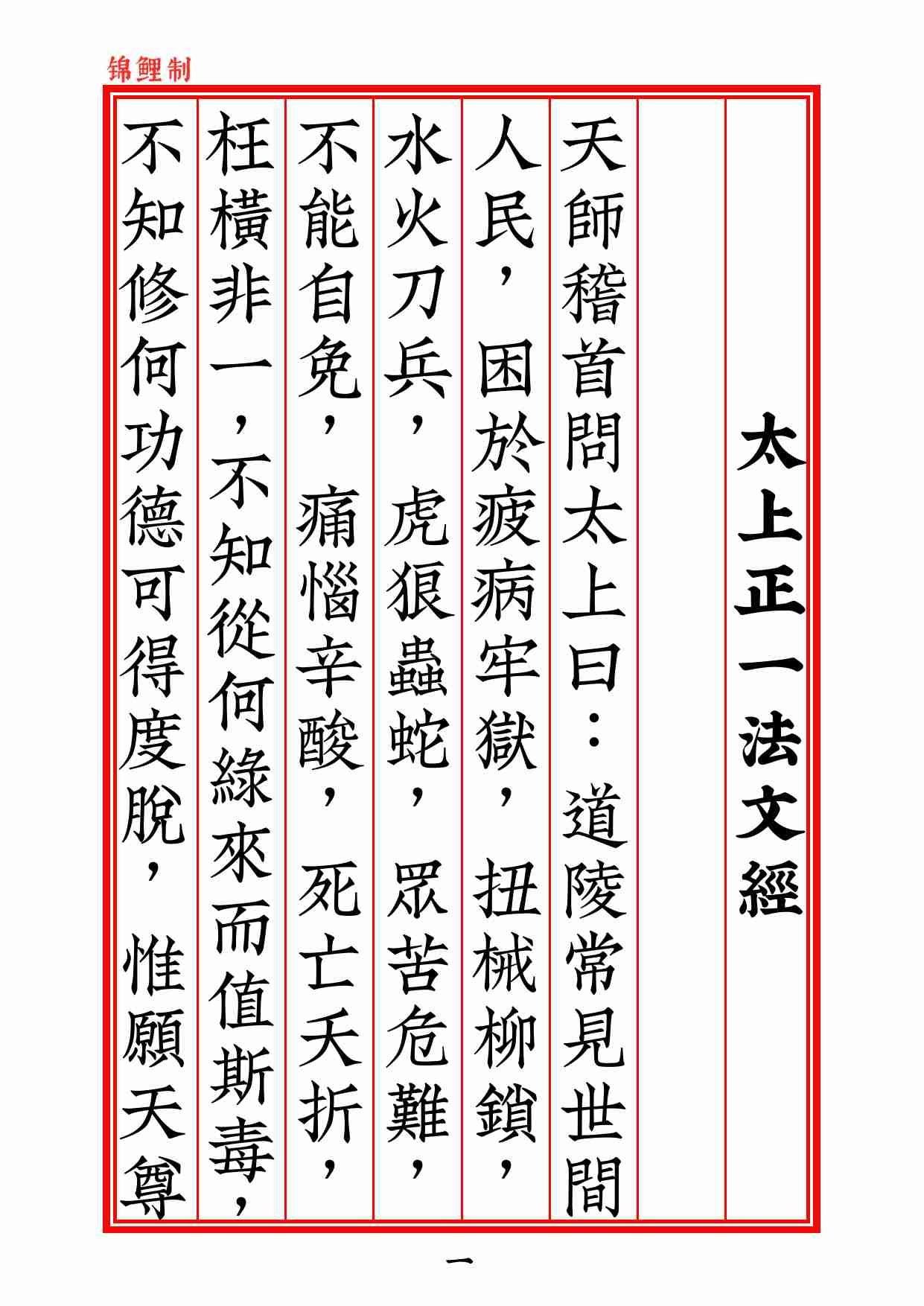 太上正一法文經2020年6月22日.pdf-1-预览