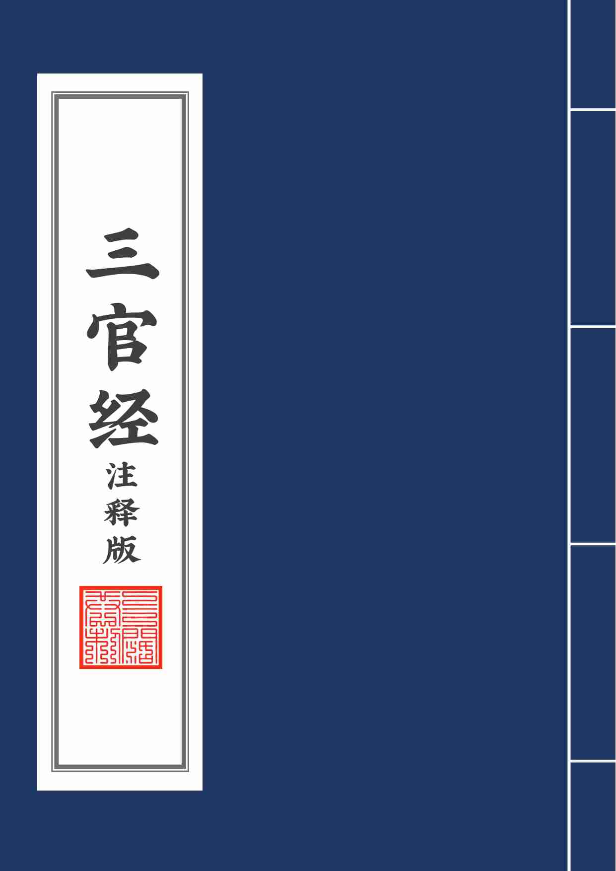 太上三元赐福赦罪解厄消灾延生保命真经注释版2020年8月12日.pdf-0-预览