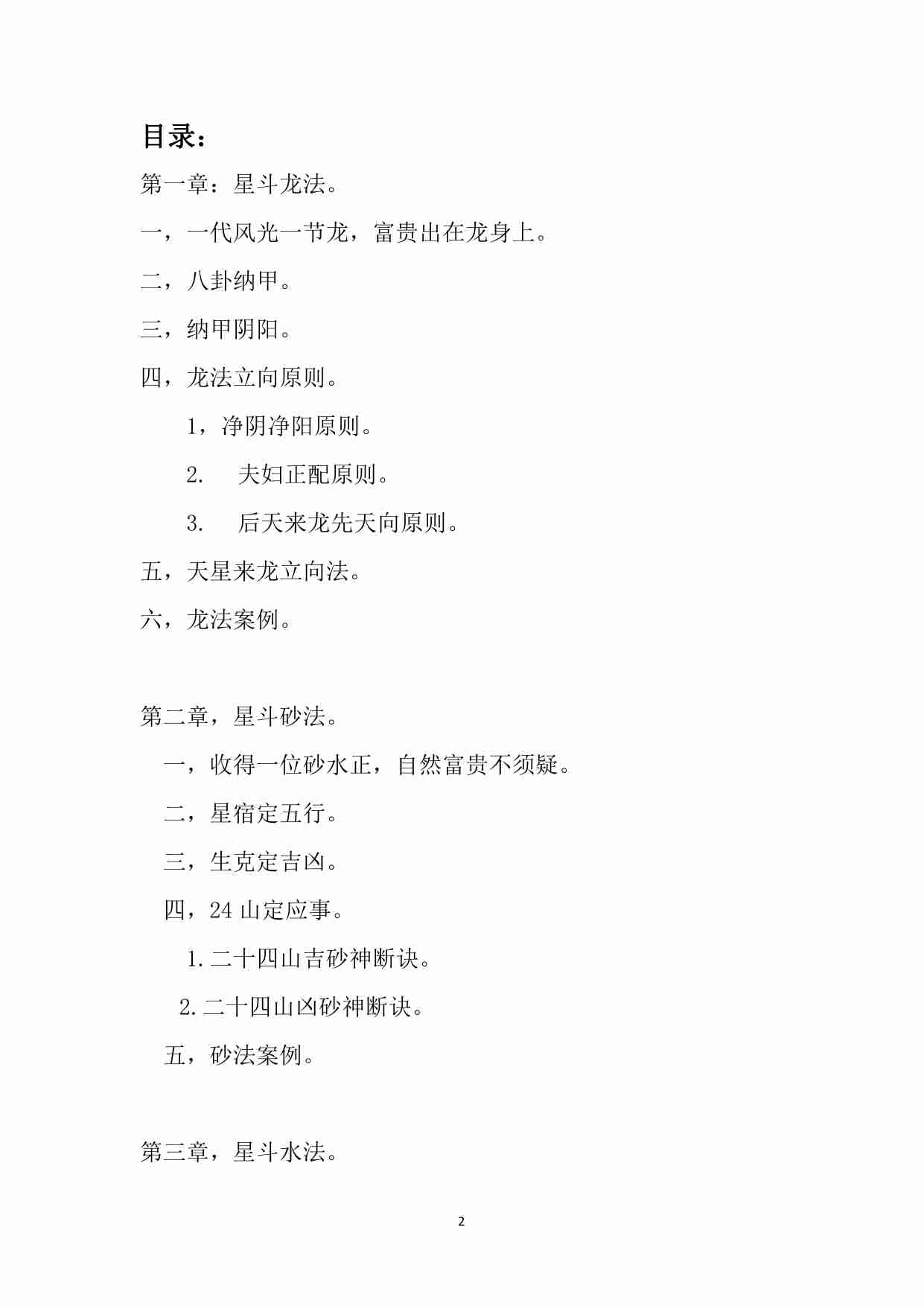 韦氏天星星 斗 派 风 水.pdf-1-预览