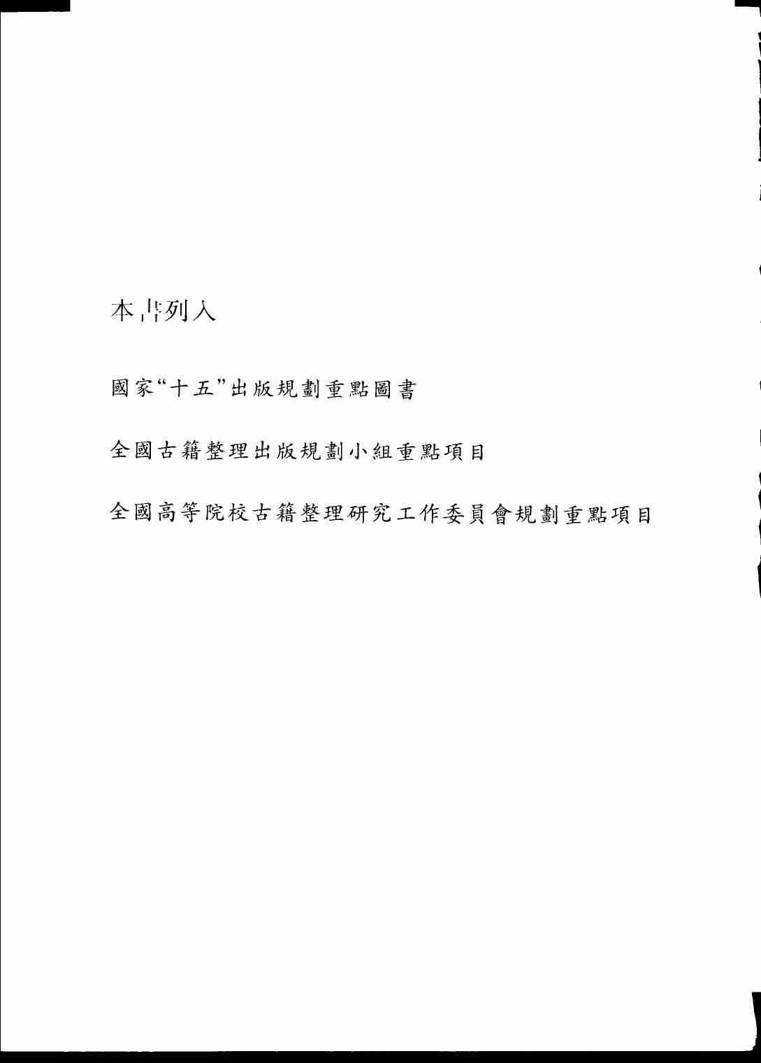 《二十四史全译 南史 第一册》主编：许嘉璐.pdf-4-预览