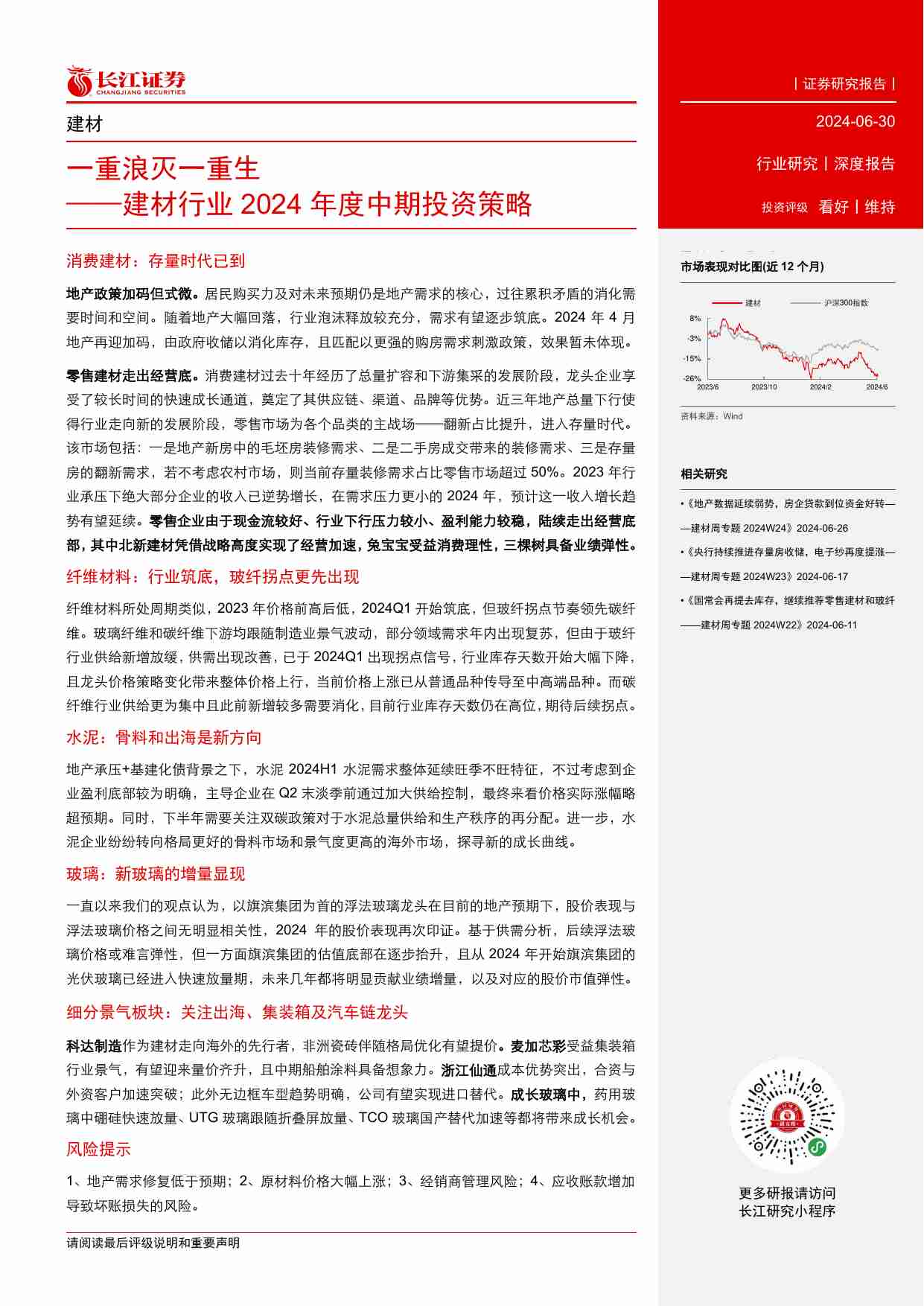 建材行业2024年度中期投资策略：一重浪灭一重生-240630-长江证券-38页.pdf-1-预览