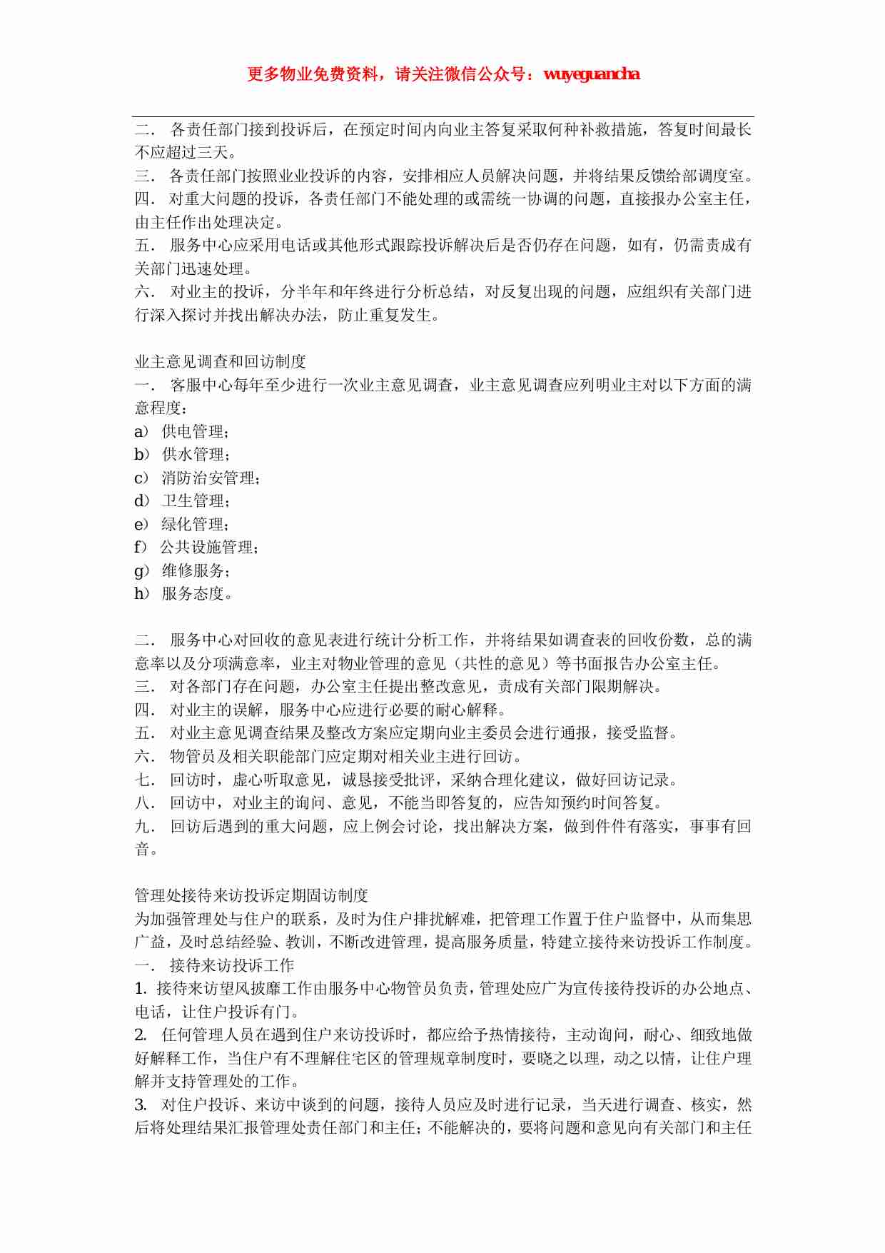 15 管理处接待来访设诉工作制度.pdf-1-预览