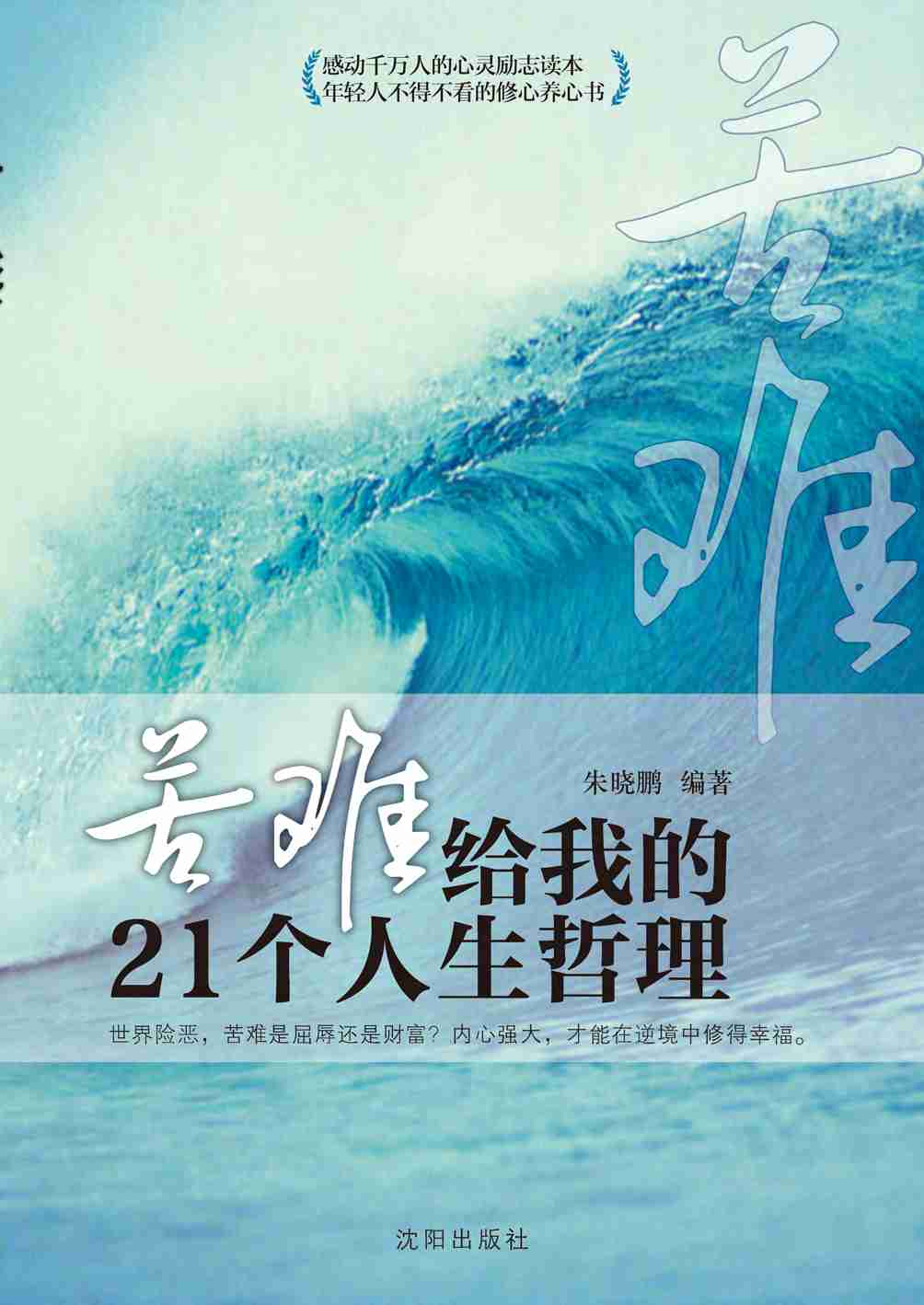 苦难给我的21个人生哲理.pdf-0-预览