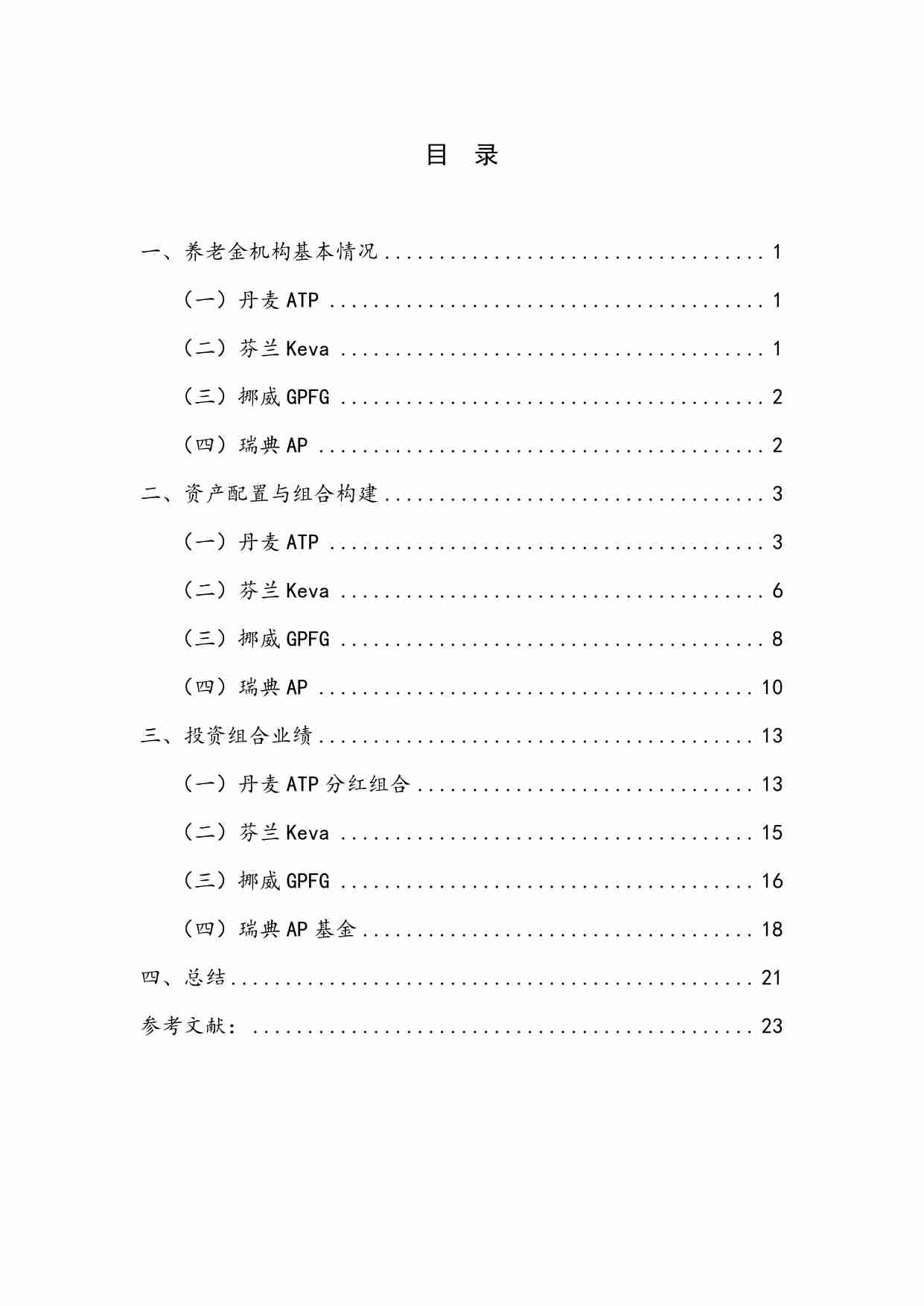 【NIFD季报】2024Q1机构投资者的资产管理 -北欧四国养老基金资产配置与投资运营情况研究.pdf-4-预览