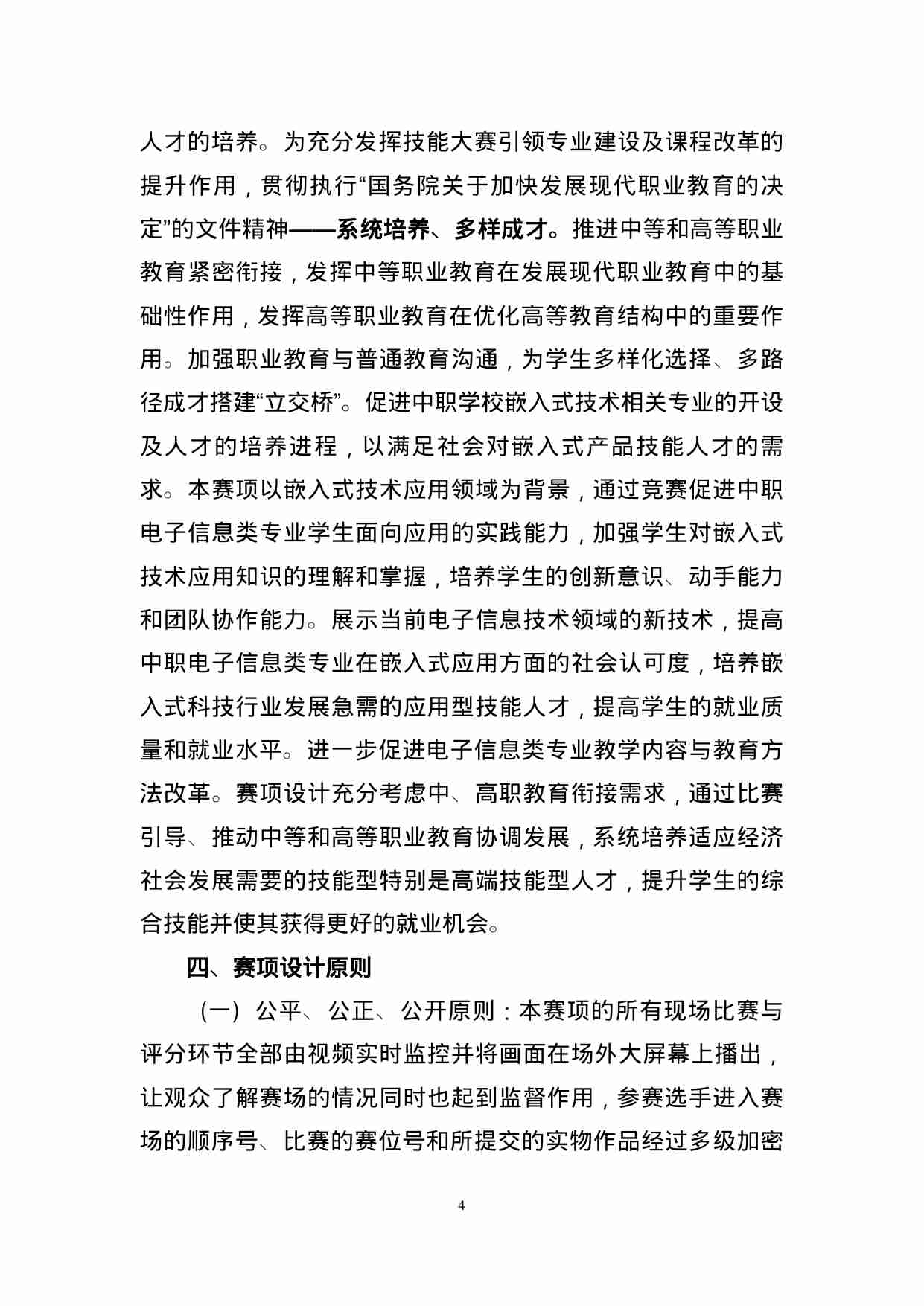 附件29：ZZ-029 嵌入式产品装配与调试（中职）.doc-3-预览