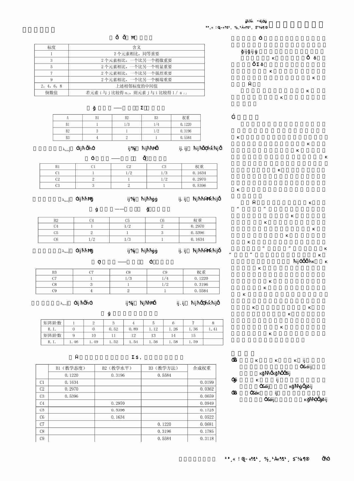 层次分析法在大学英语课堂教学评价中的应用.PDF-1-预览