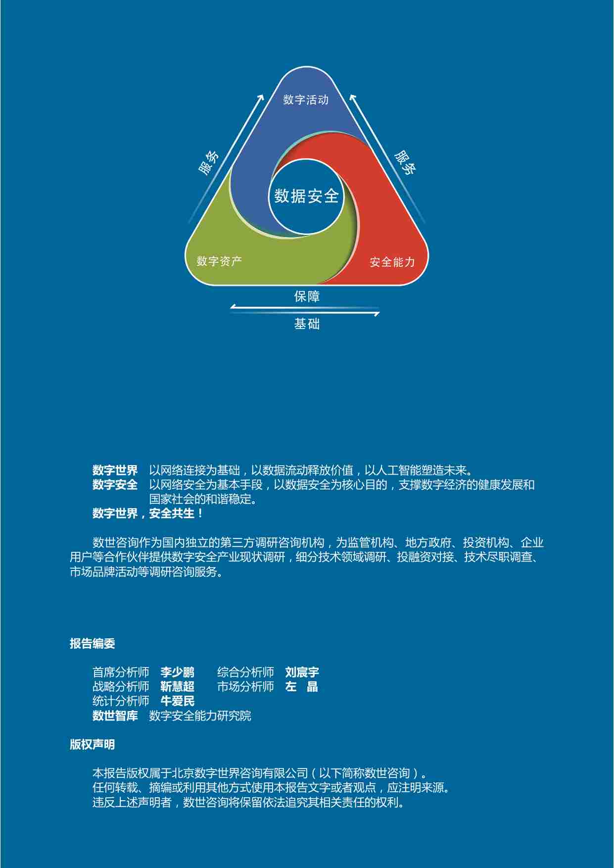 【数世咨询】中国数字安全产业年度报告2023.pdf-3-预览