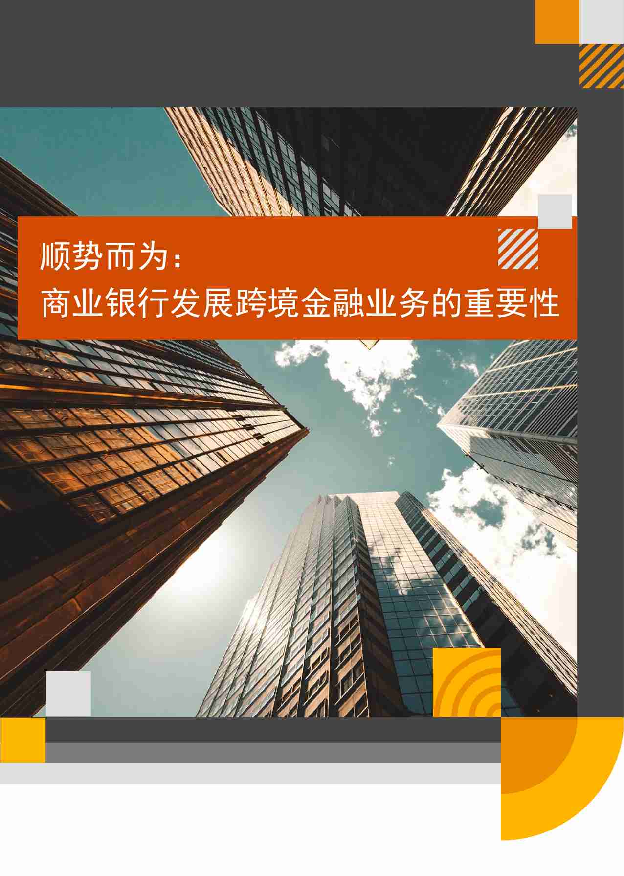 pwc -商业银行跨境金融业务发展白皮书 2024.pdf-3-预览