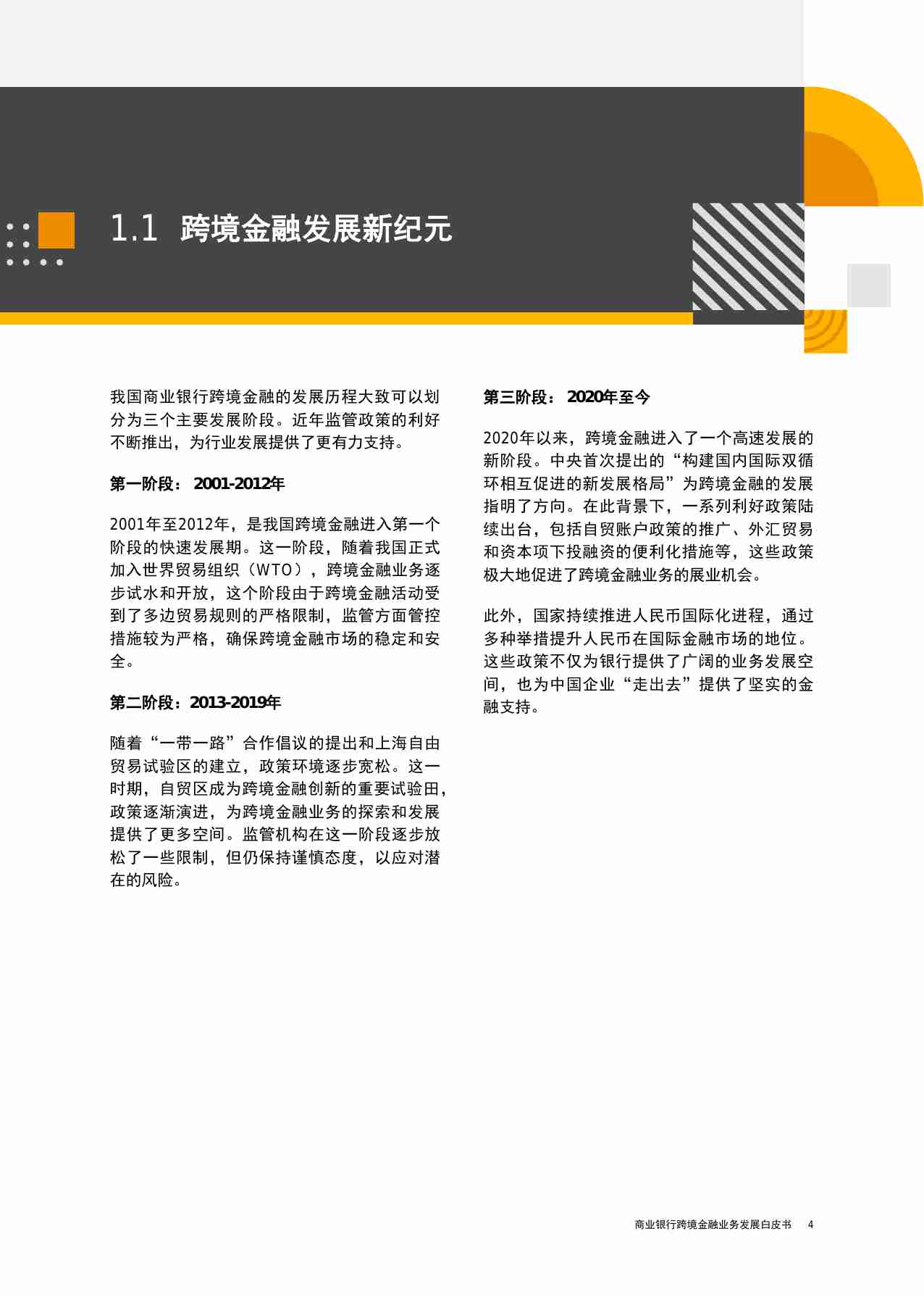 pwc -商业银行跨境金融业务发展白皮书 2024.pdf-4-预览