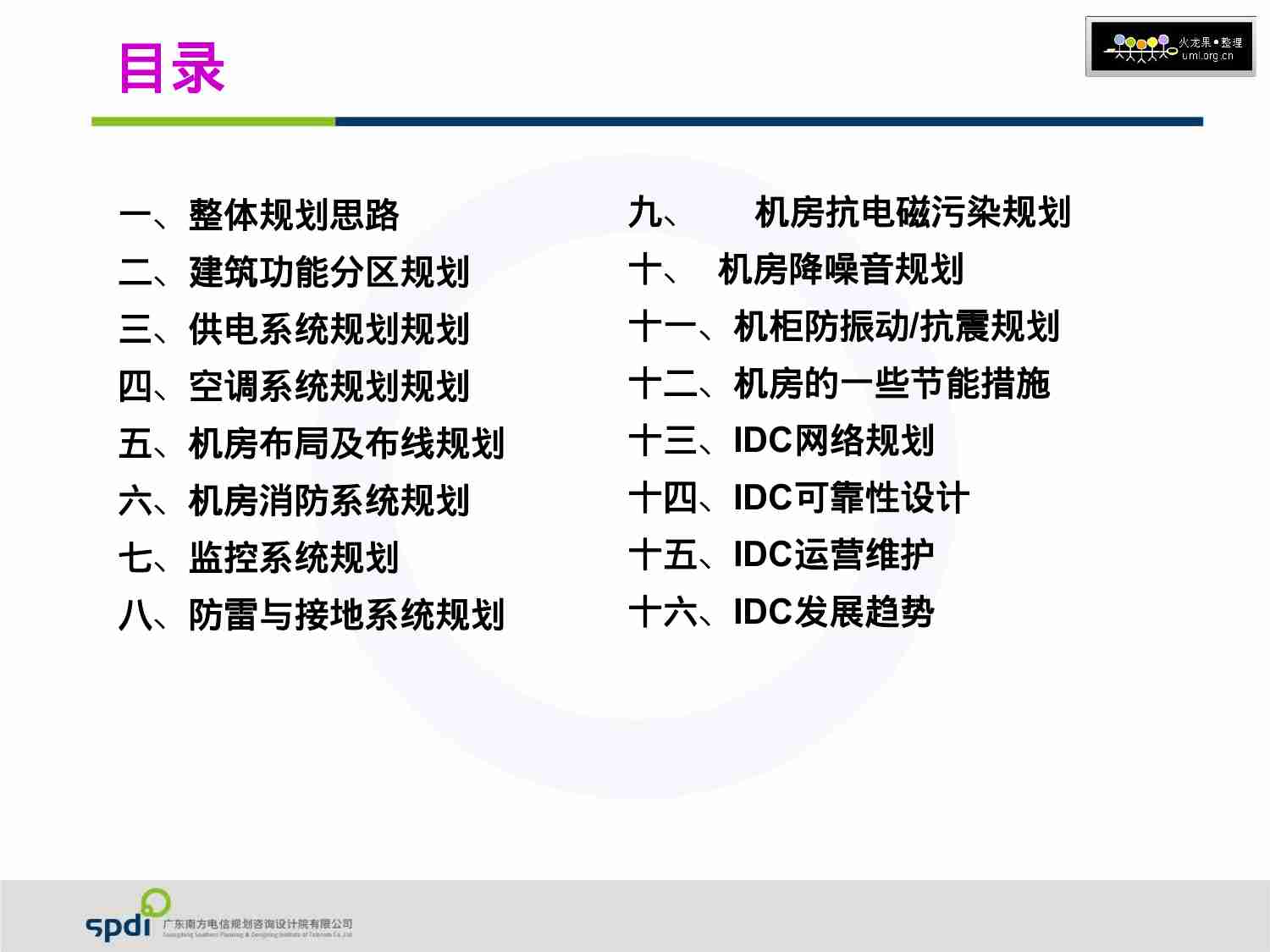 IDC规划与运维.ppt-1-预览