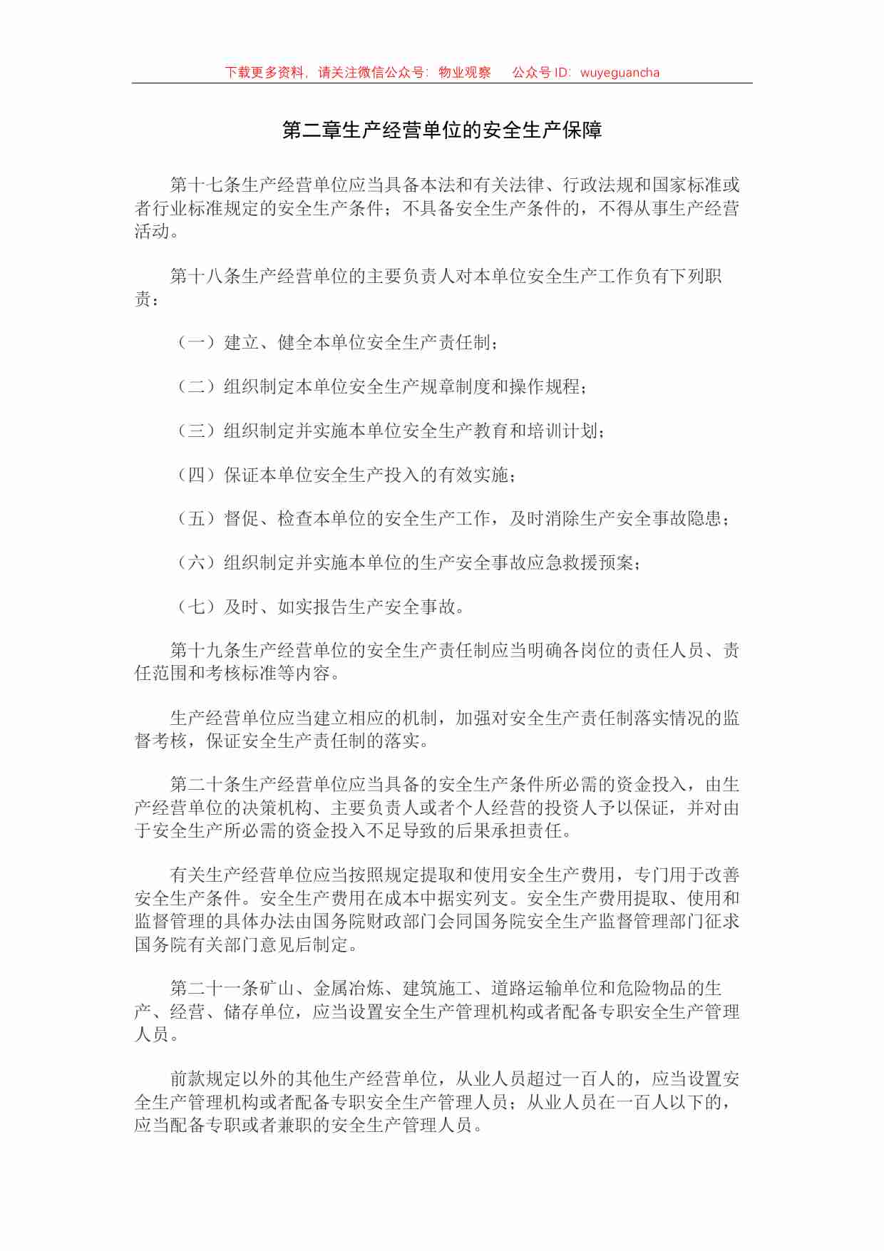 1 中华人民共和国安全生产法.pdf-3-预览