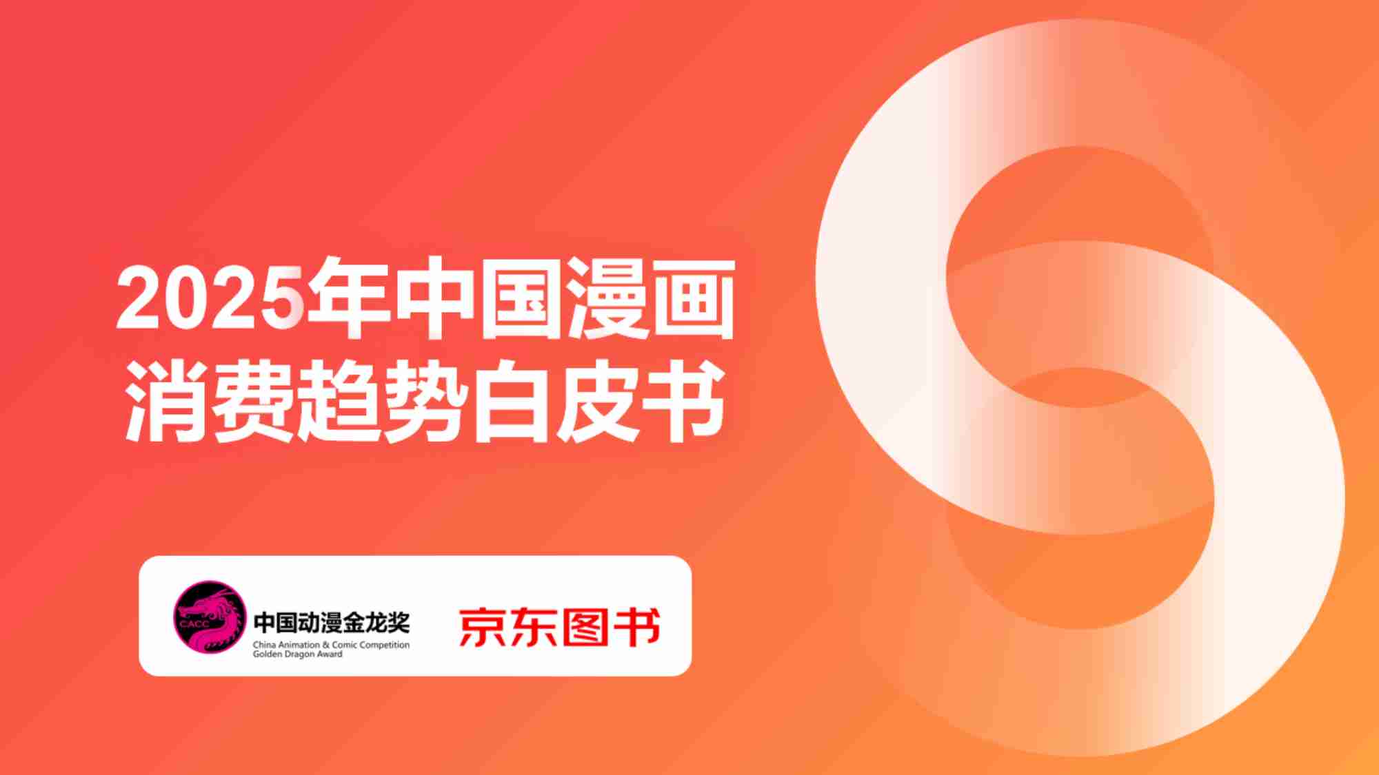 2025年中国漫画消费趋势白皮书-京东图书.pdf-0-预览