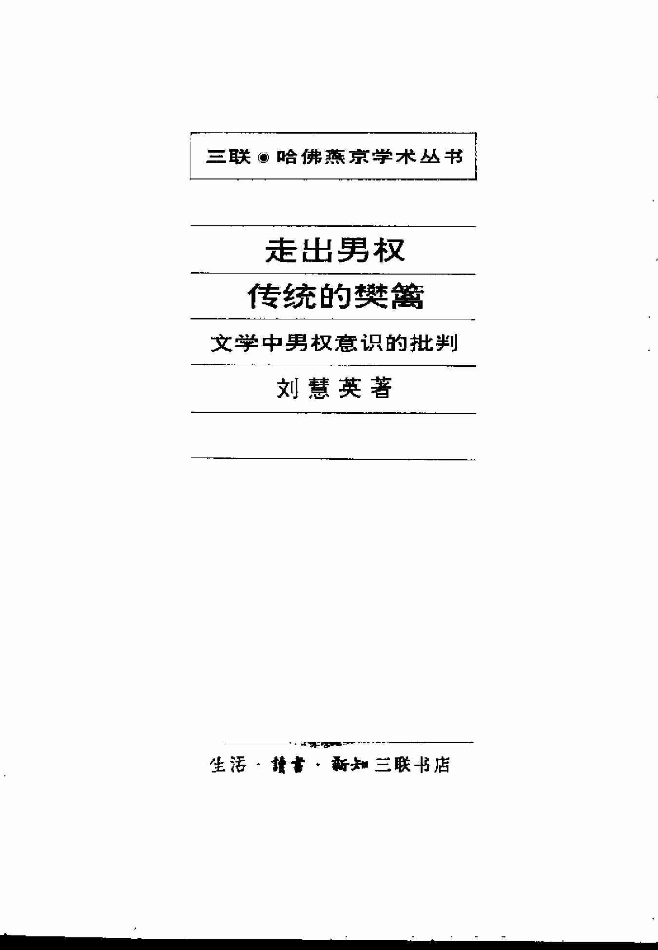 走出男权传统的藩篱 刘慧英.pdf-2-预览