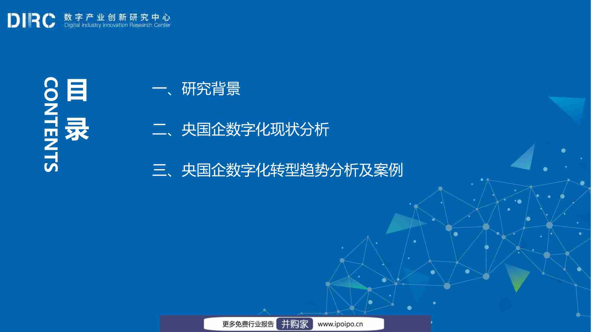 2024 DIIRC央国企数字化转型十大趋势报告-数字产业创新研究中心-2024.6-66页.pdf-2-预览