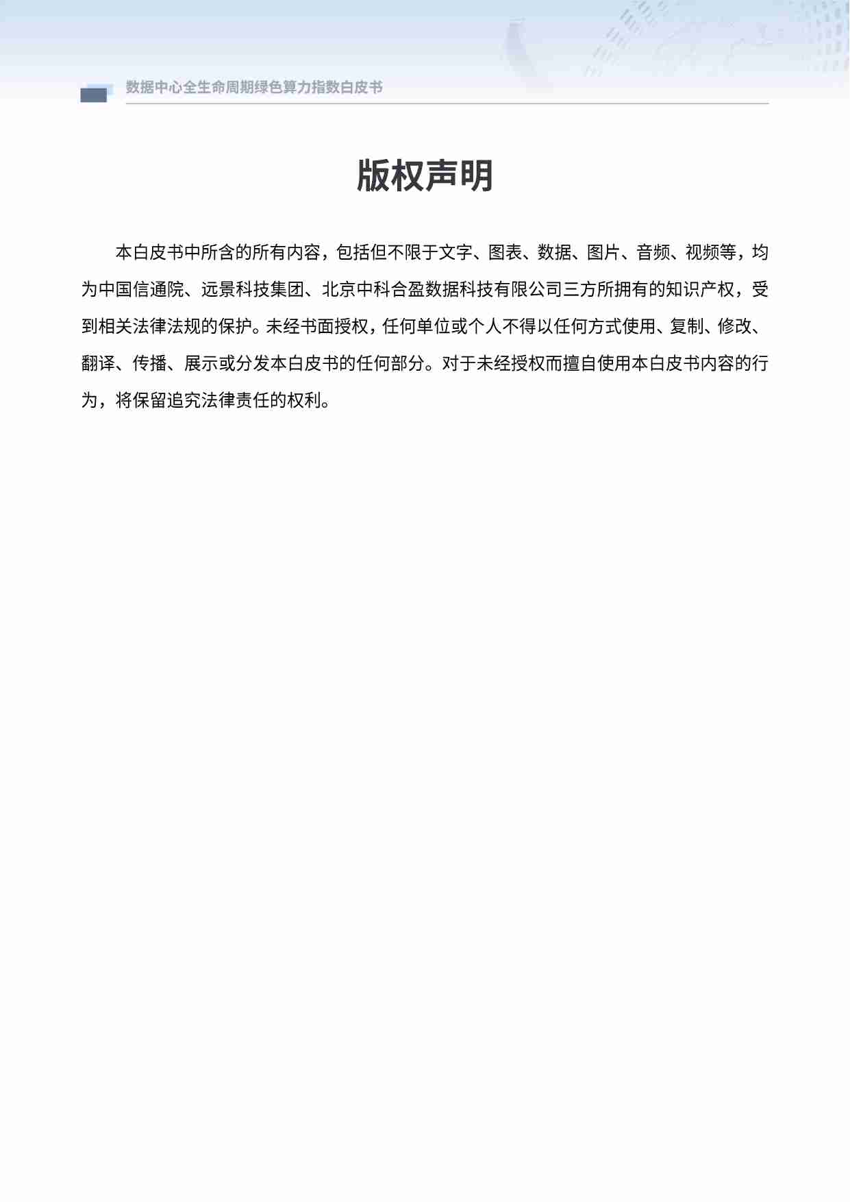 数据中心全生命周期绿色算力指数白皮书 2024.pdf-1-预览