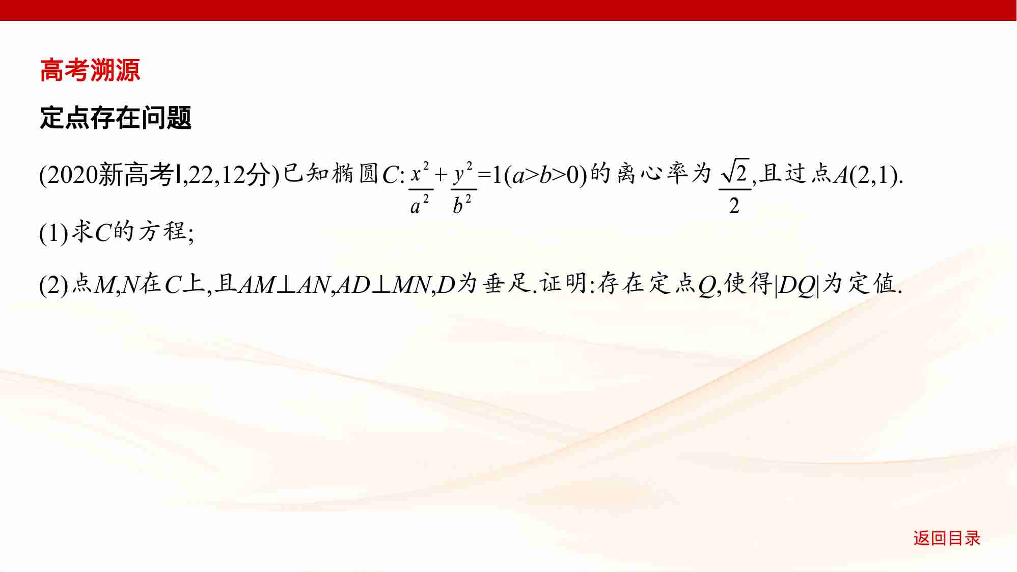 8 5链接高考11　圆锥曲线中的存在与探索问题.pptx-4-预览