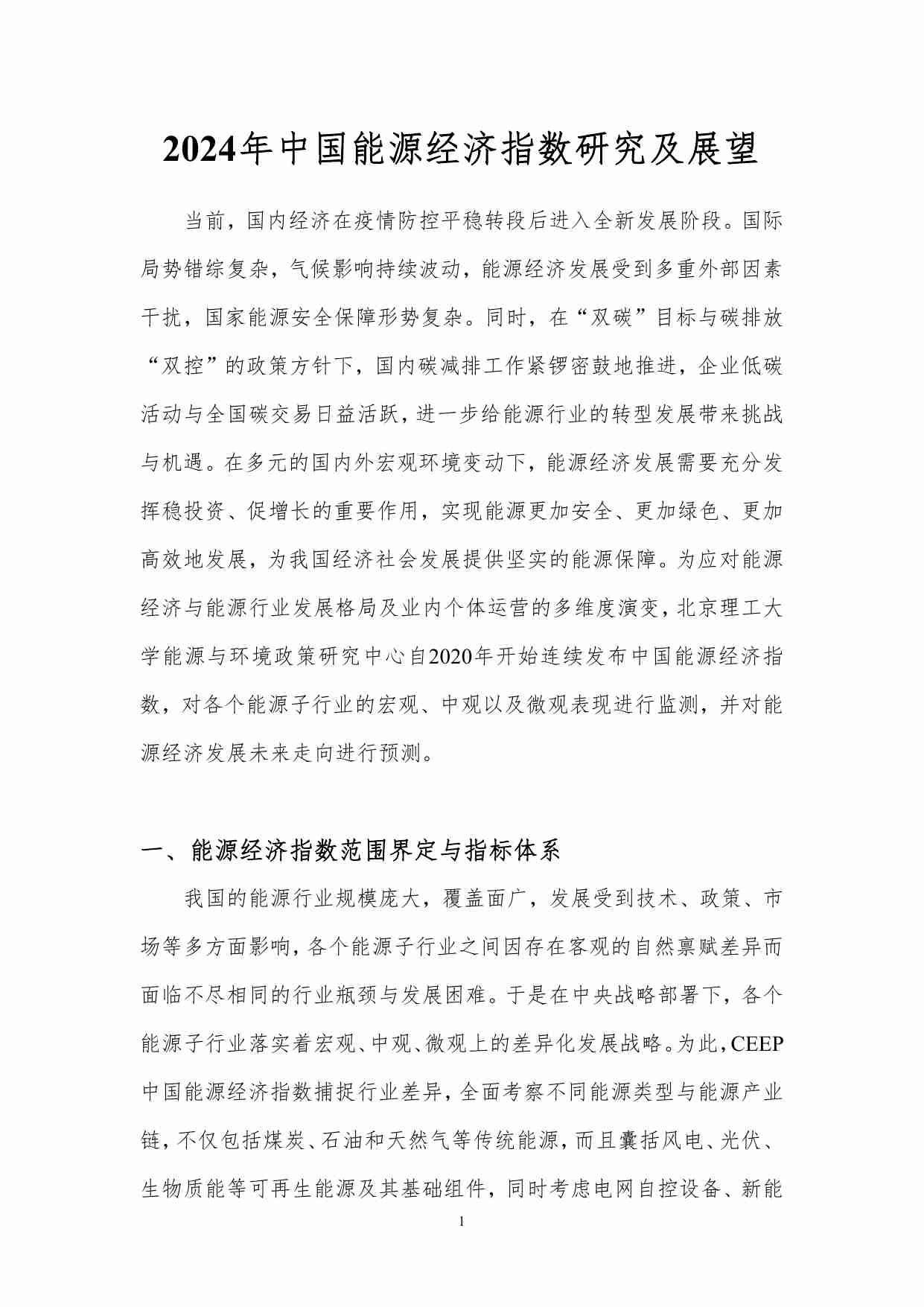 2024 年中国能源经济指数研究与展望.pdf-3-预览