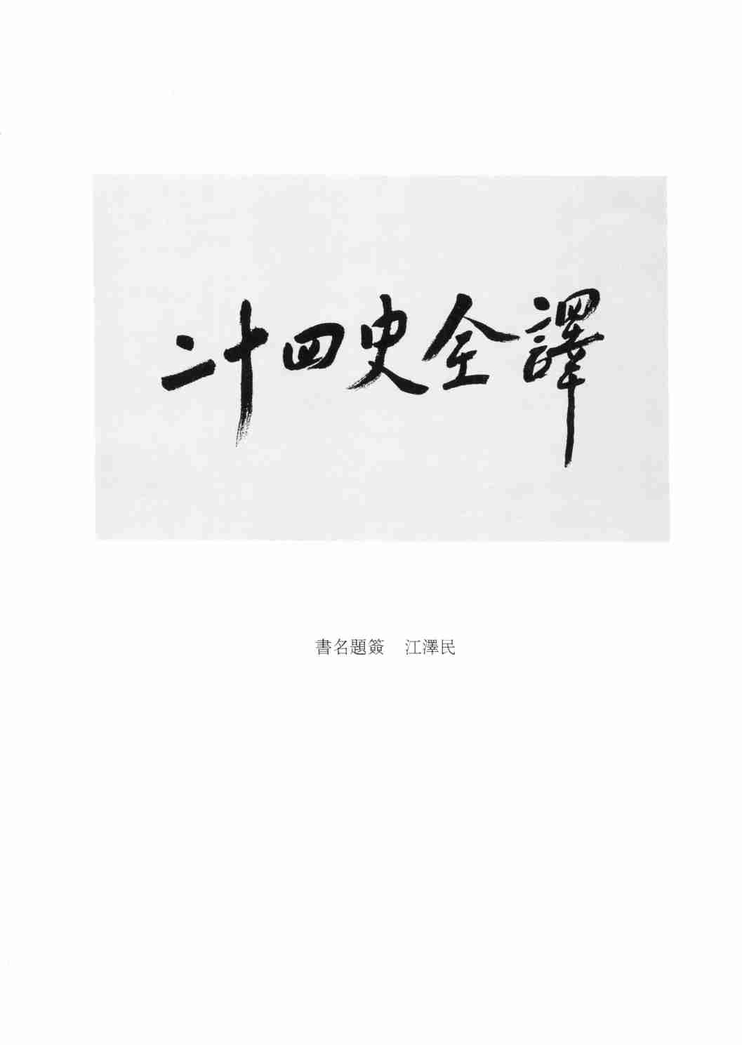 《二十四史全译 元史 第五册》主编：许嘉璐.pdf-3-预览