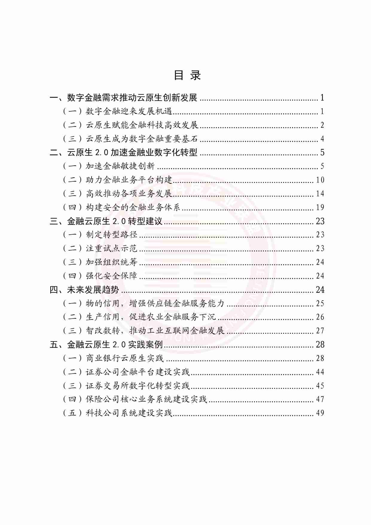 金融云原生2.0发展应用白皮书.pdf-3-预览