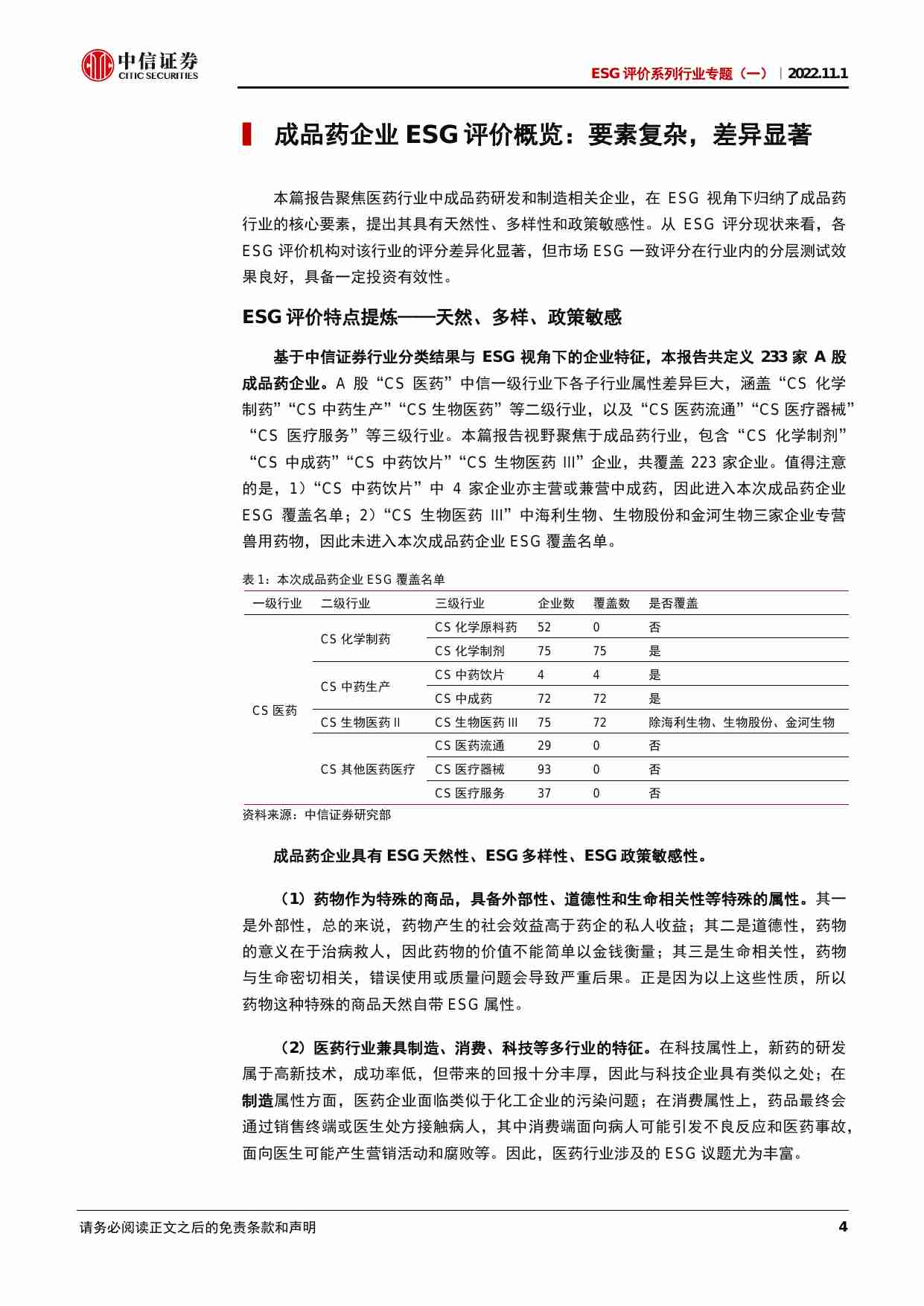 ESG评价系列行业专题（一）：成品药企业ESG评价，合规提示风险，创新蕴藏机会-20221101-中信证券-35页.pdf-3-预览