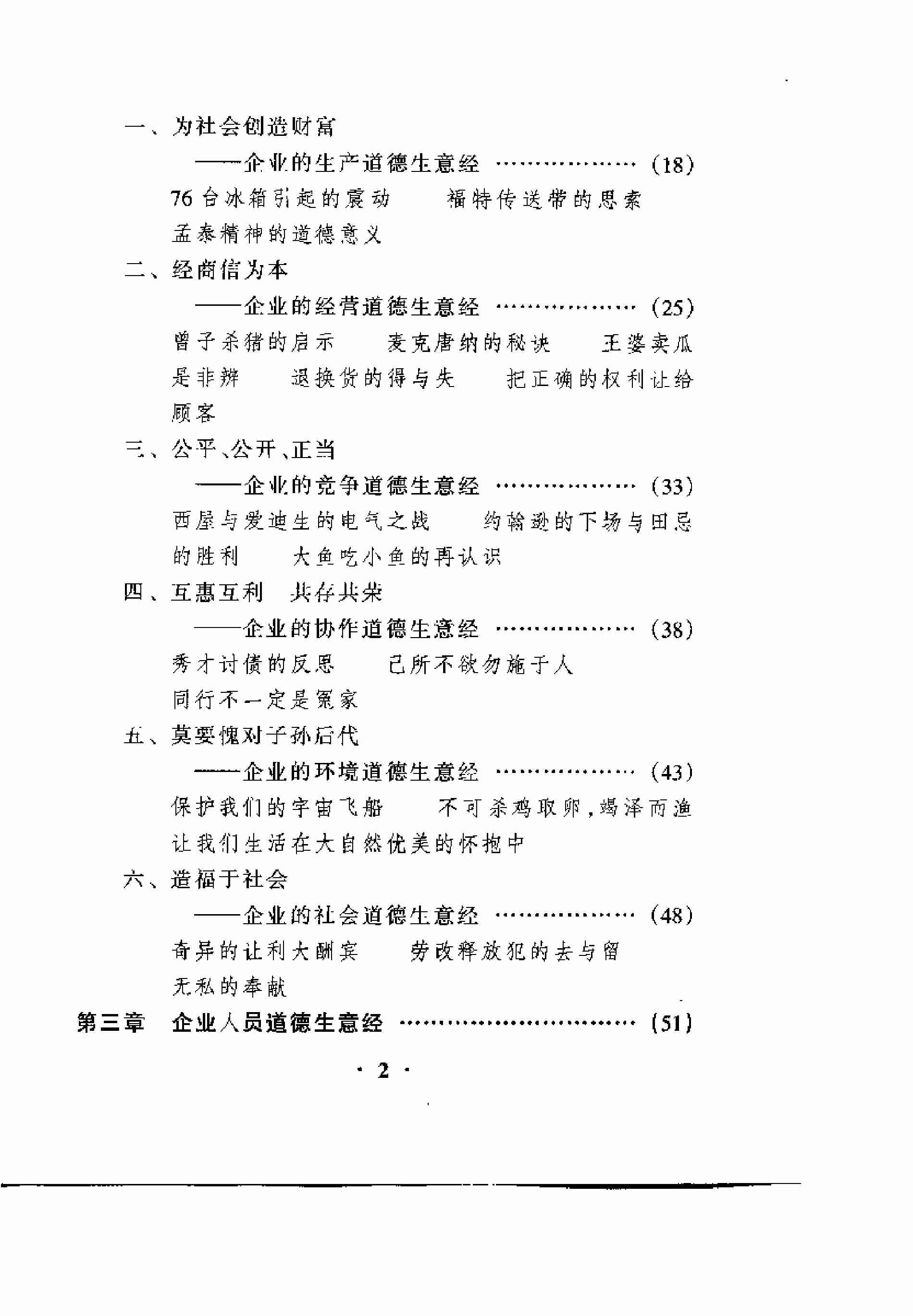 古今中外道德生意经百例.pdf-3-预览