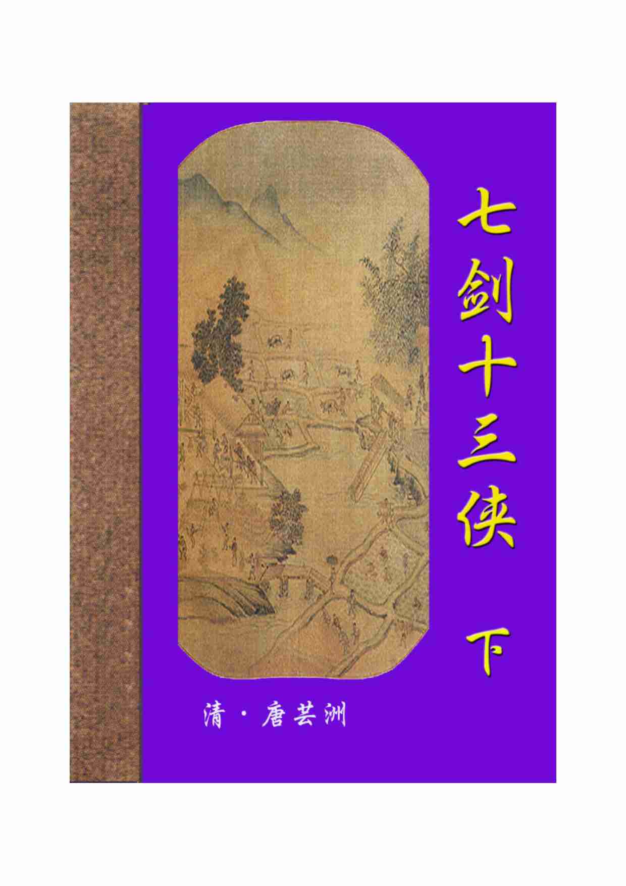 七剑十三侠（下）.pdf-0-预览