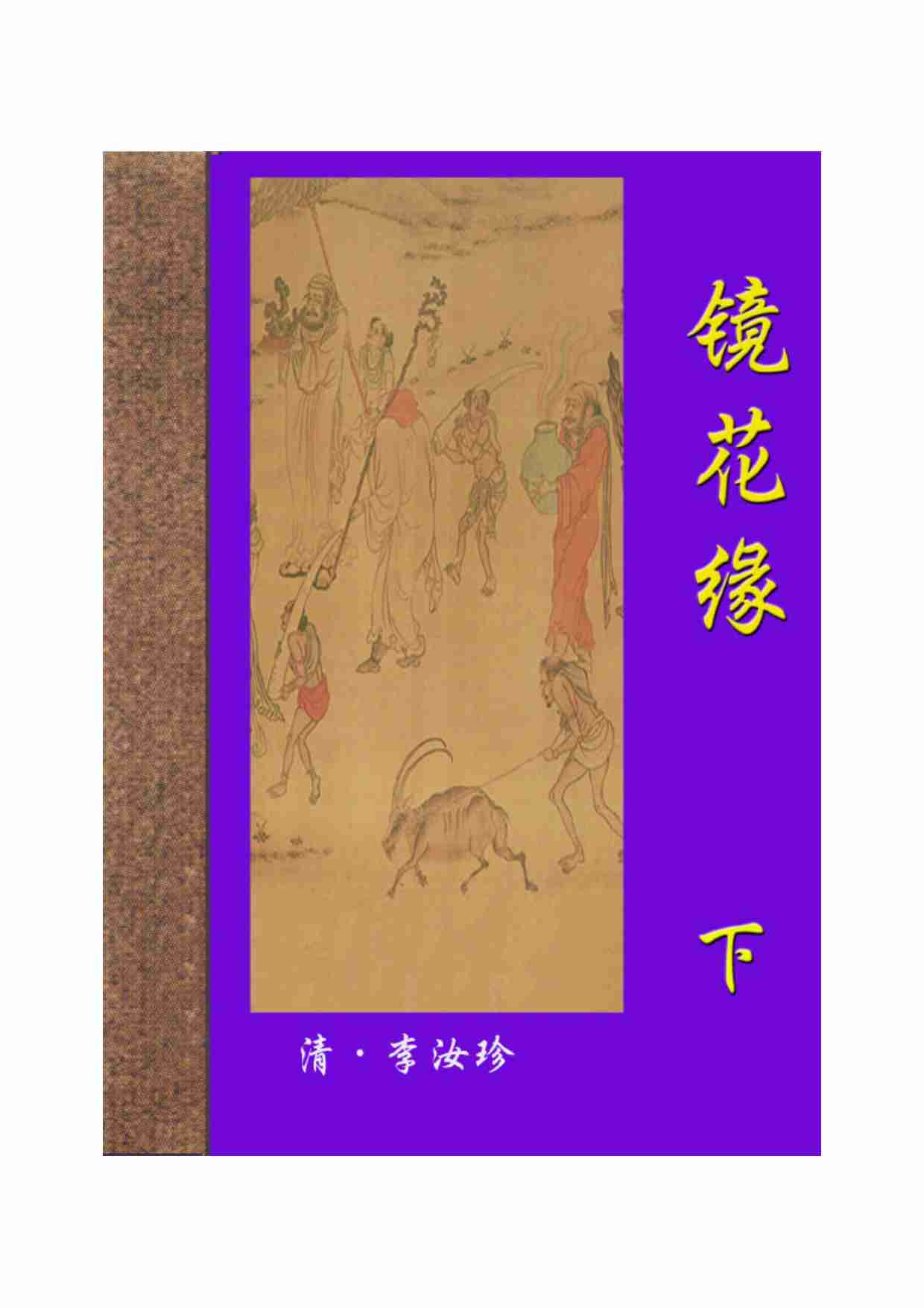 镜花缘（下）.pdf-0-预览