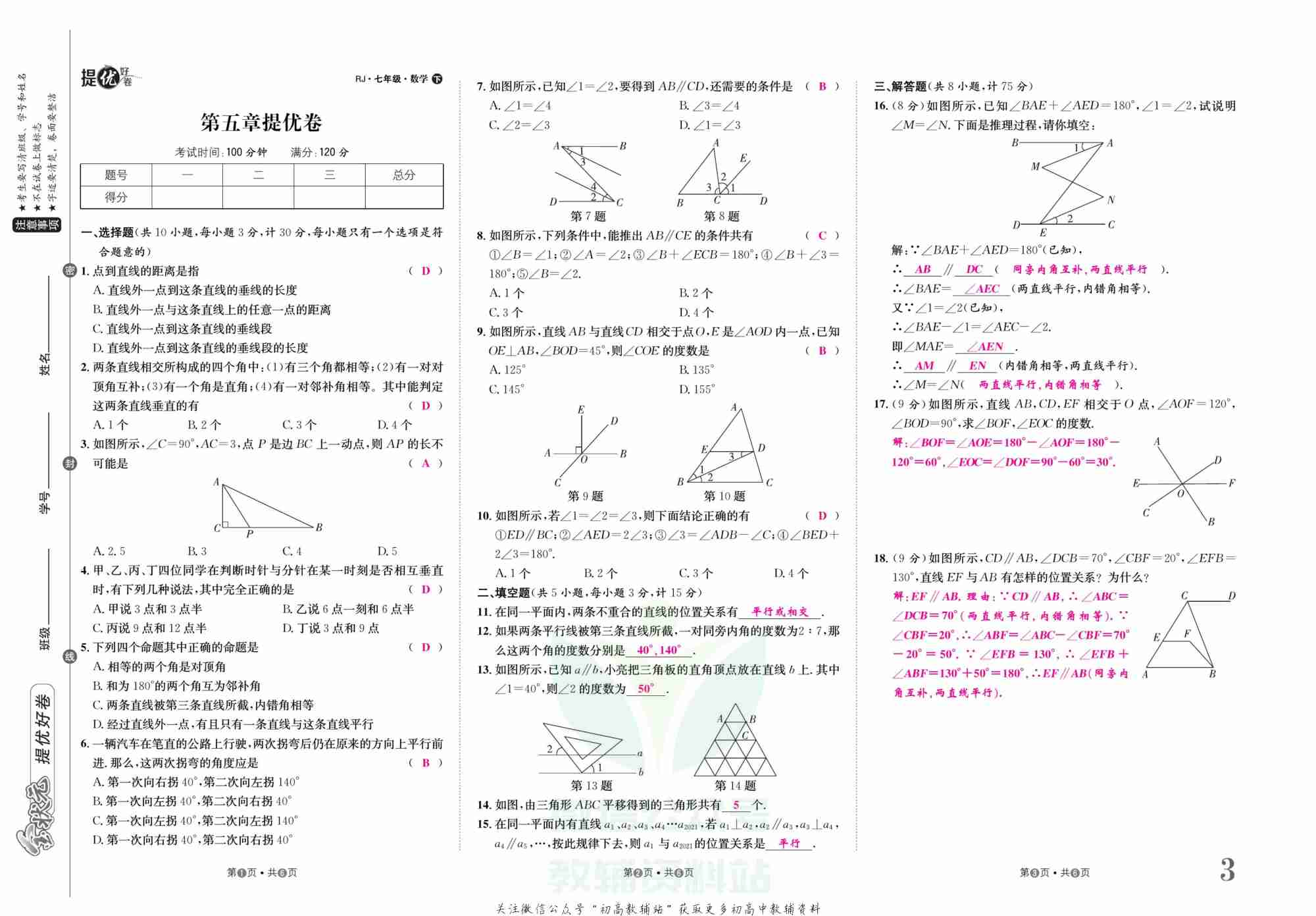 金状元·提优好卷七年级下册数学人教版山西专用教师用书.pdf-3-预览