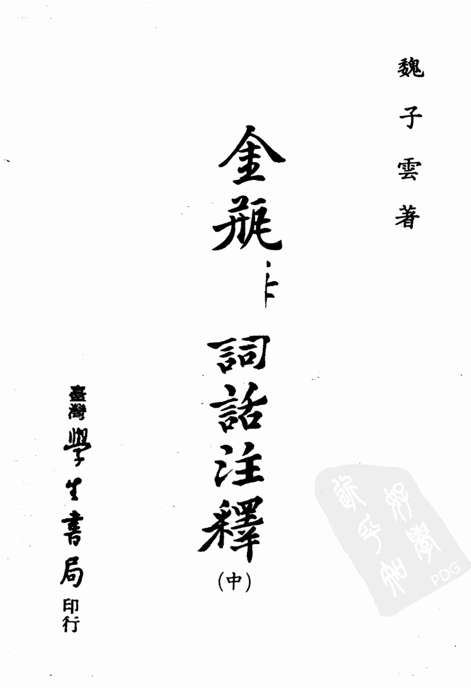 金瓶梅词话注释 中册 by 魏子雲 (z-lib.org).pdf-1-预览