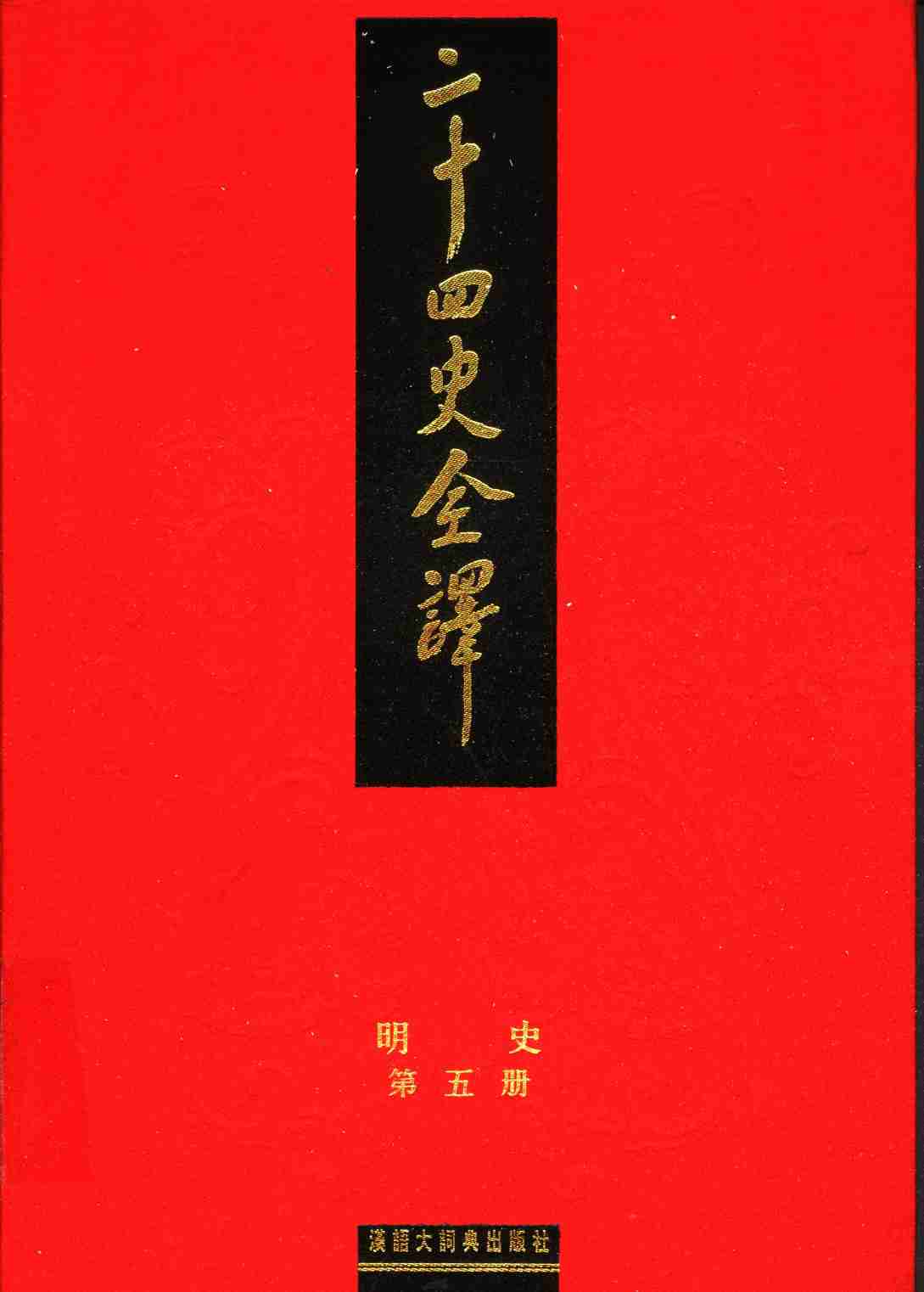 《二十四史全译 明史 第五册》主编：许嘉璐.pdf-0-预览