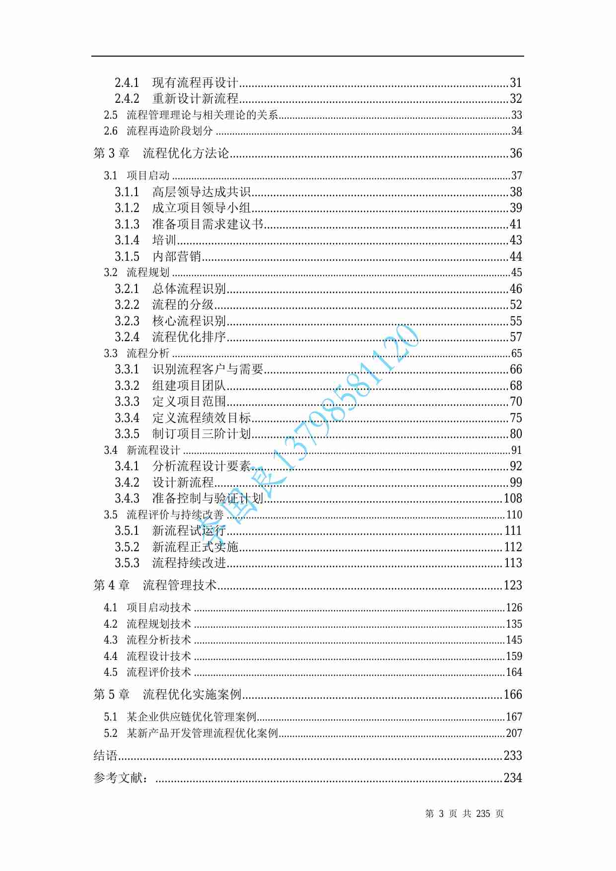 流程制胜——业务流程优化与再造.pdf-2-预览