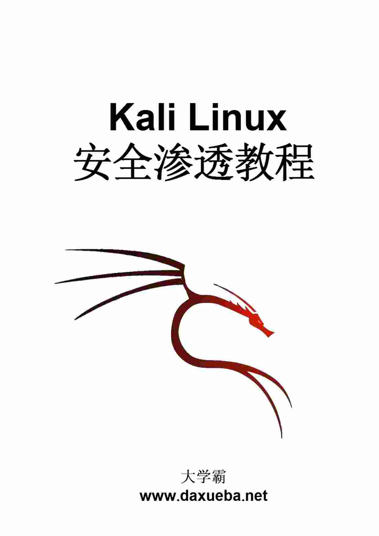 KaliLinux渗透测试的艺术.pdf-0-预览