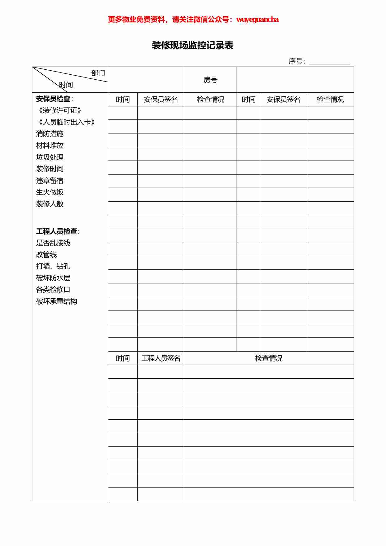 47 装修现场监控记录表.pdf-0-预览