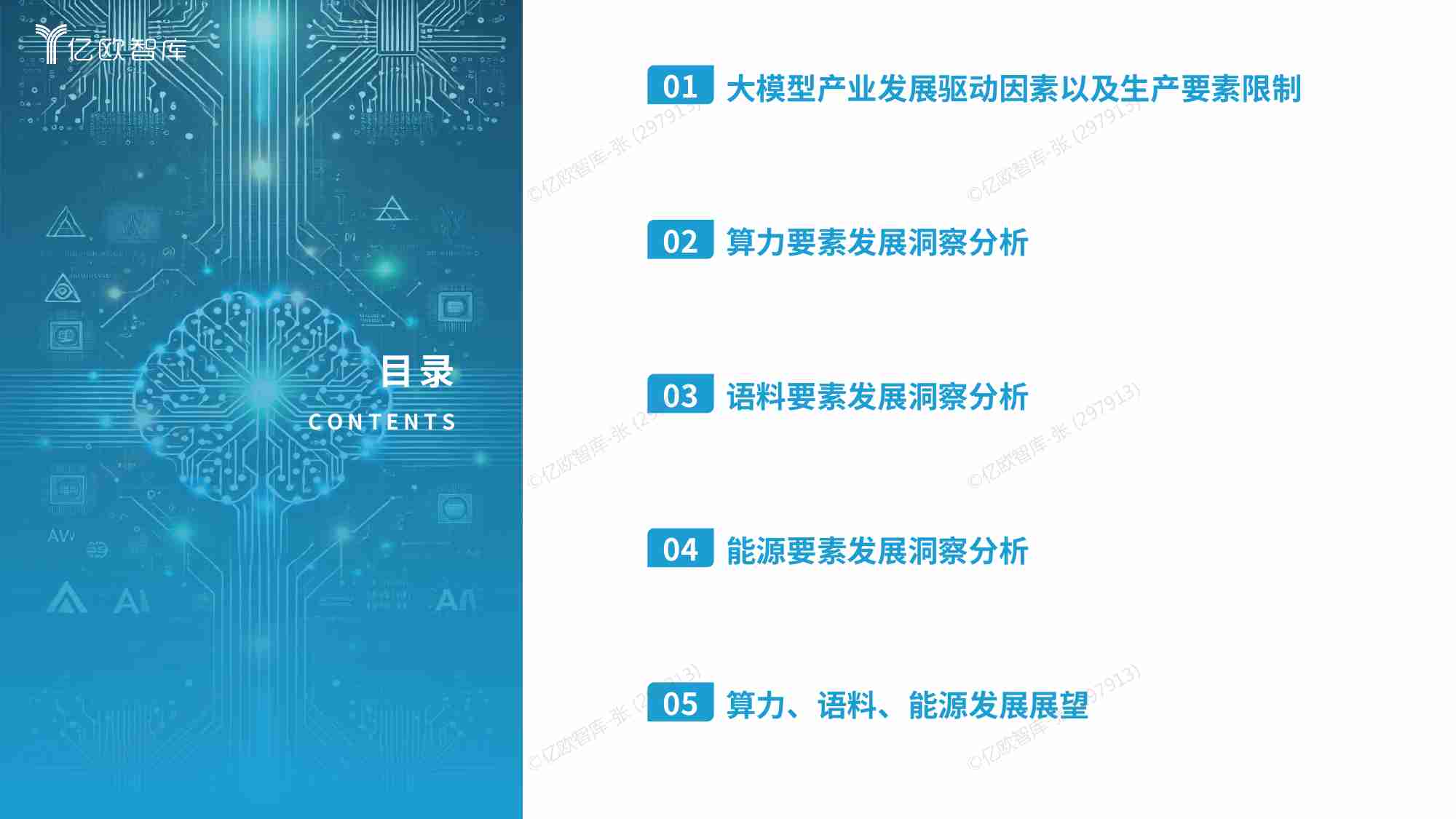亿欧智库 - 2024中国大模型发展要素洞察报告 -语料、算力、电力研究.pdf-2-预览