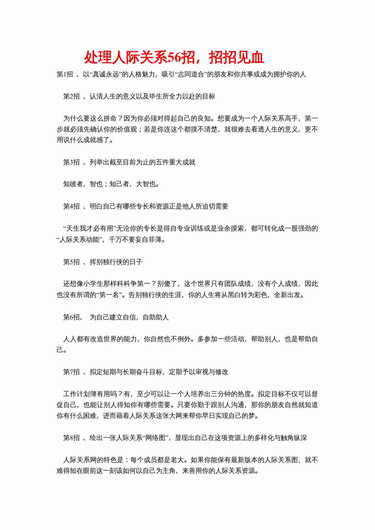 处理人际关系56招，招招见血.doc-0-预览