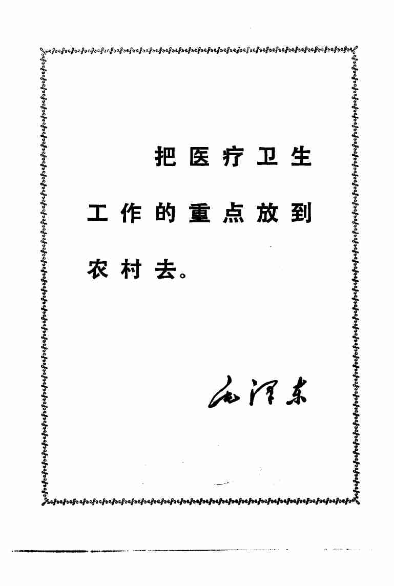 赤脚医生手册 上海市出版革命组 .pdf-3-预览