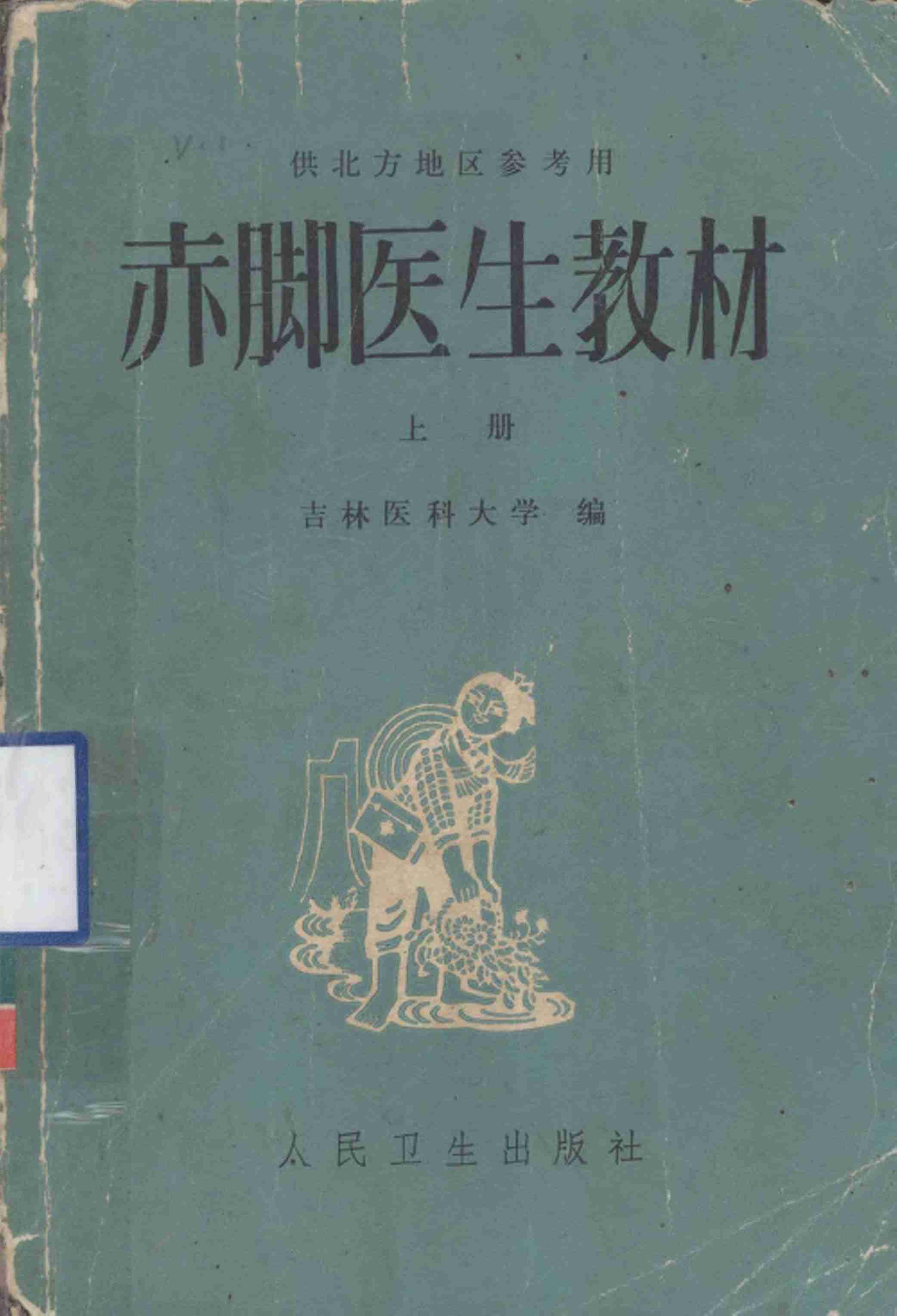 赤脚医生教材 上 初训部分 吉林医科大学编 人民卫生出版社（北方地区）.pdf-0-预览