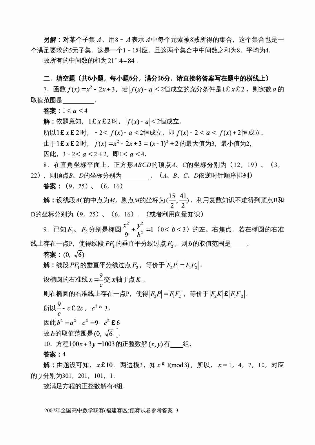 2007年全国高中数学联赛(福建赛区)预赛试卷参考答案.doc-2-预览