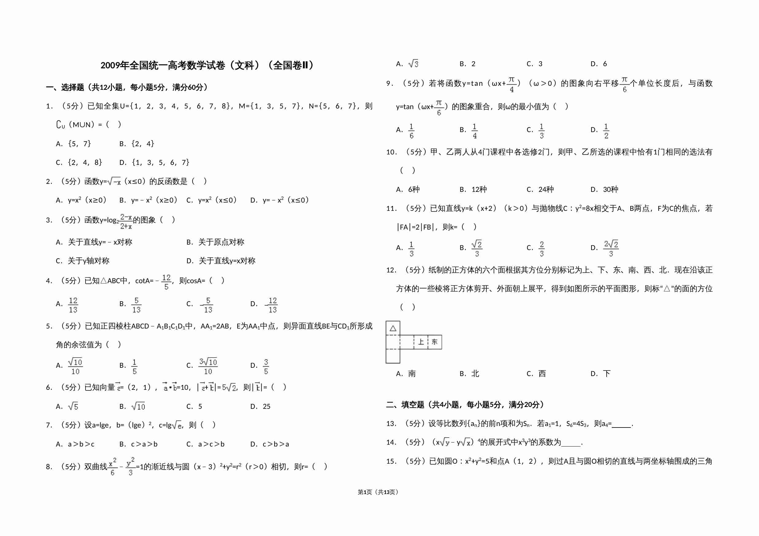 2009年全国统一高考数学试卷（文科）（全国卷ⅱ）（含解析版）.doc-0-预览