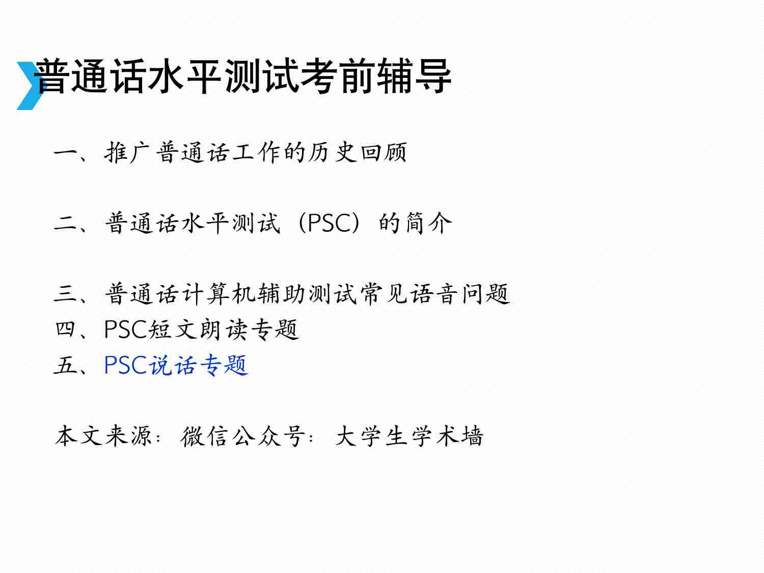普通话水平测试辅导.pdf-0-预览