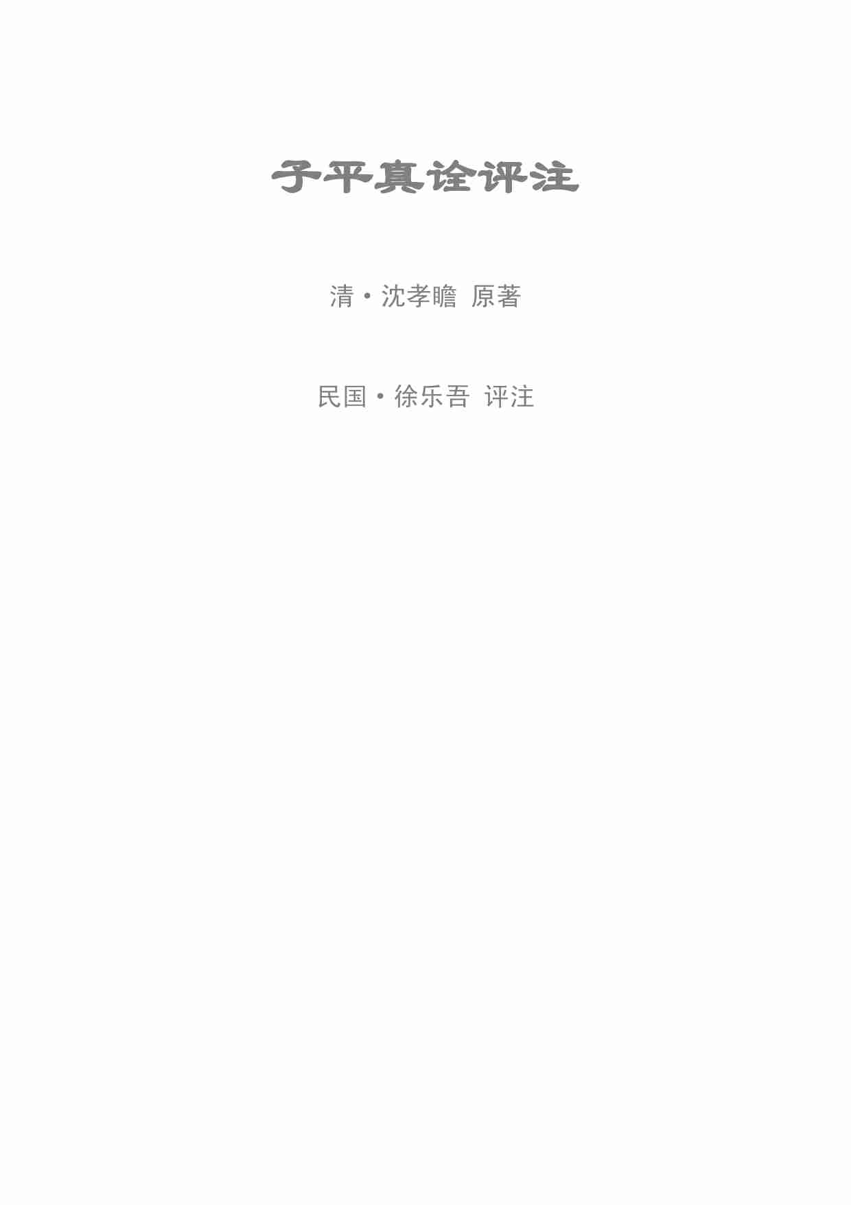 《子平真诠评注》-作 者 （清）沈孝瞻原著（民）徐乐吾评注-孙正治点校.pdf-0-预览