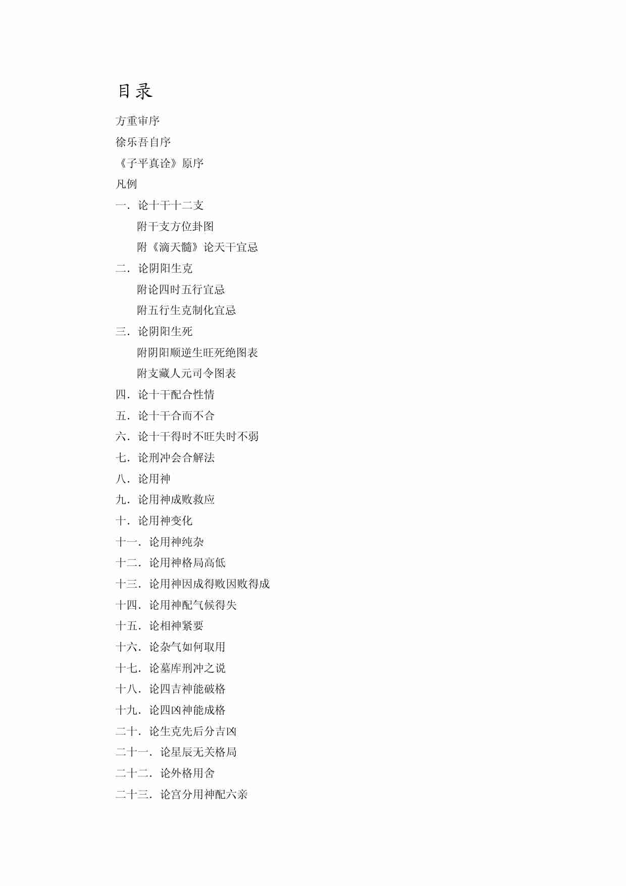 《子平真诠评注》-作 者 （清）沈孝瞻原著（民）徐乐吾评注-孙正治点校.pdf-1-预览