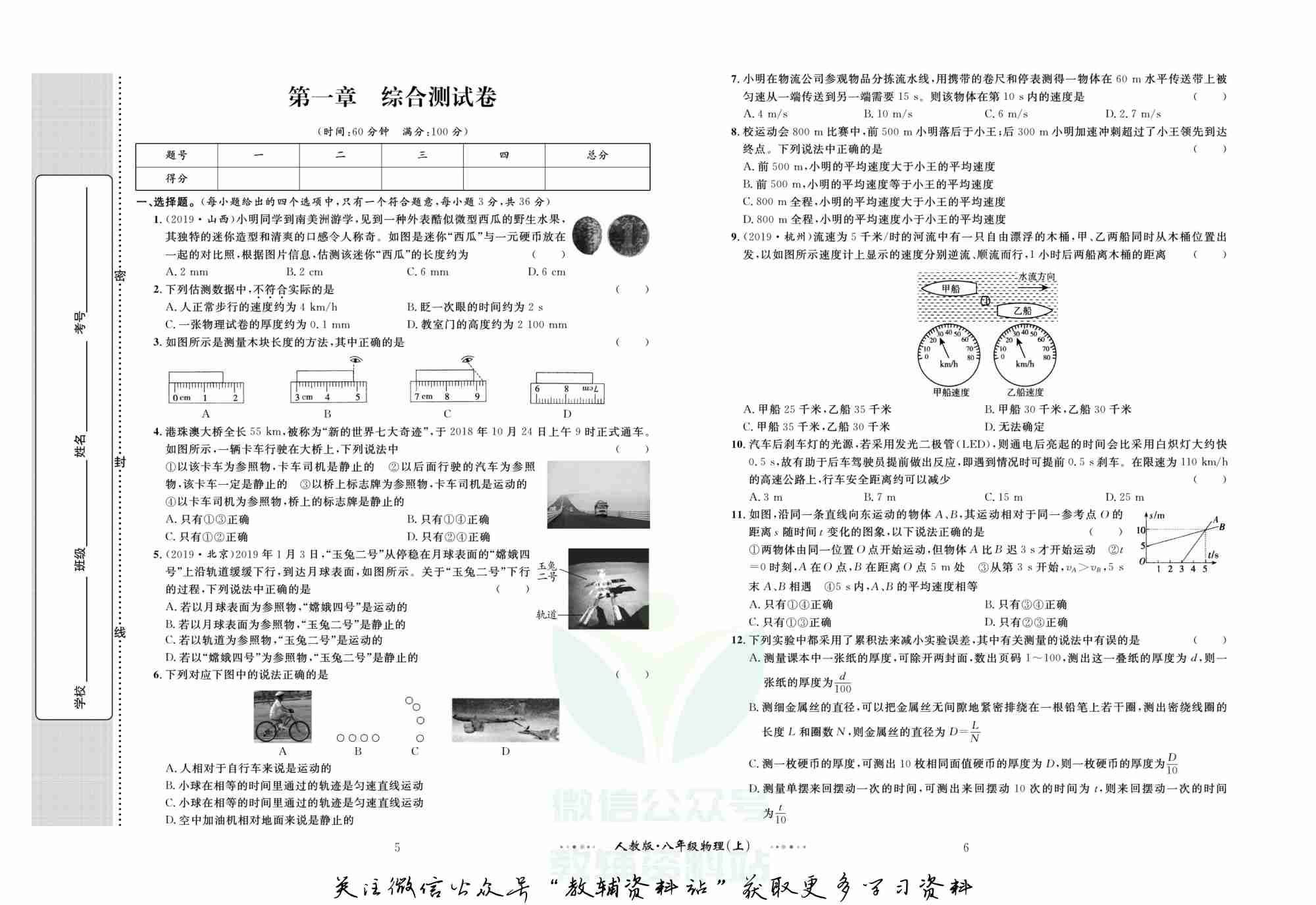 黄冈名师金考卷八年级上册物理人教版.pdf-3-预览