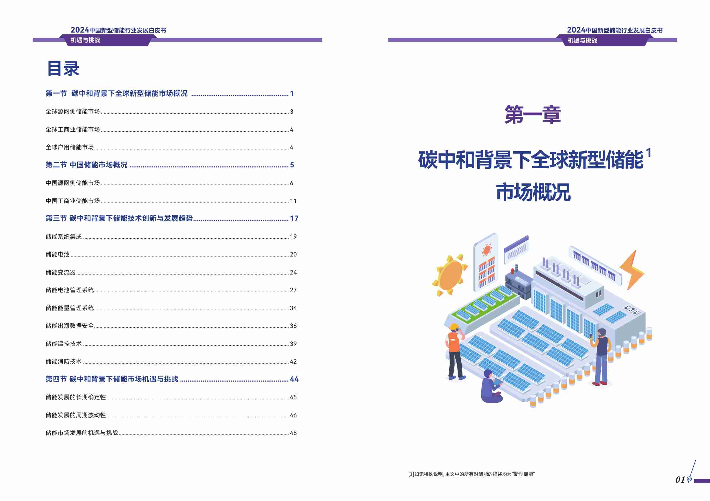 2024年中国新型储能产业发展白皮书.pdf-2-预览